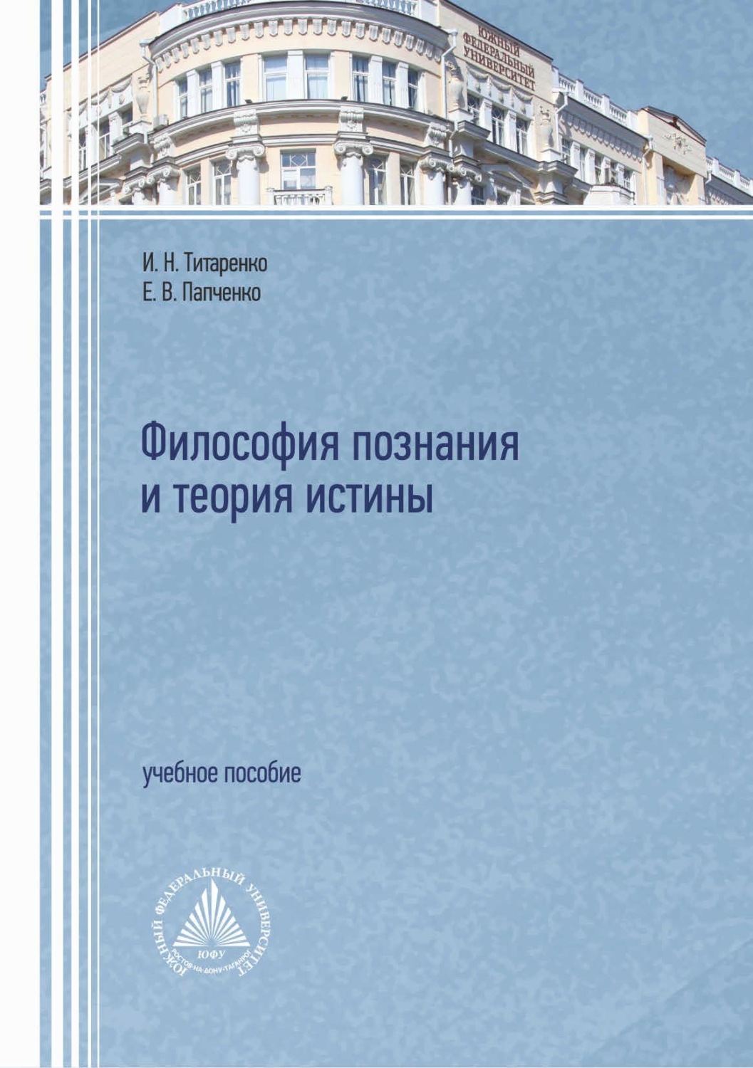Обложка книги «Философия познания и теория истины»