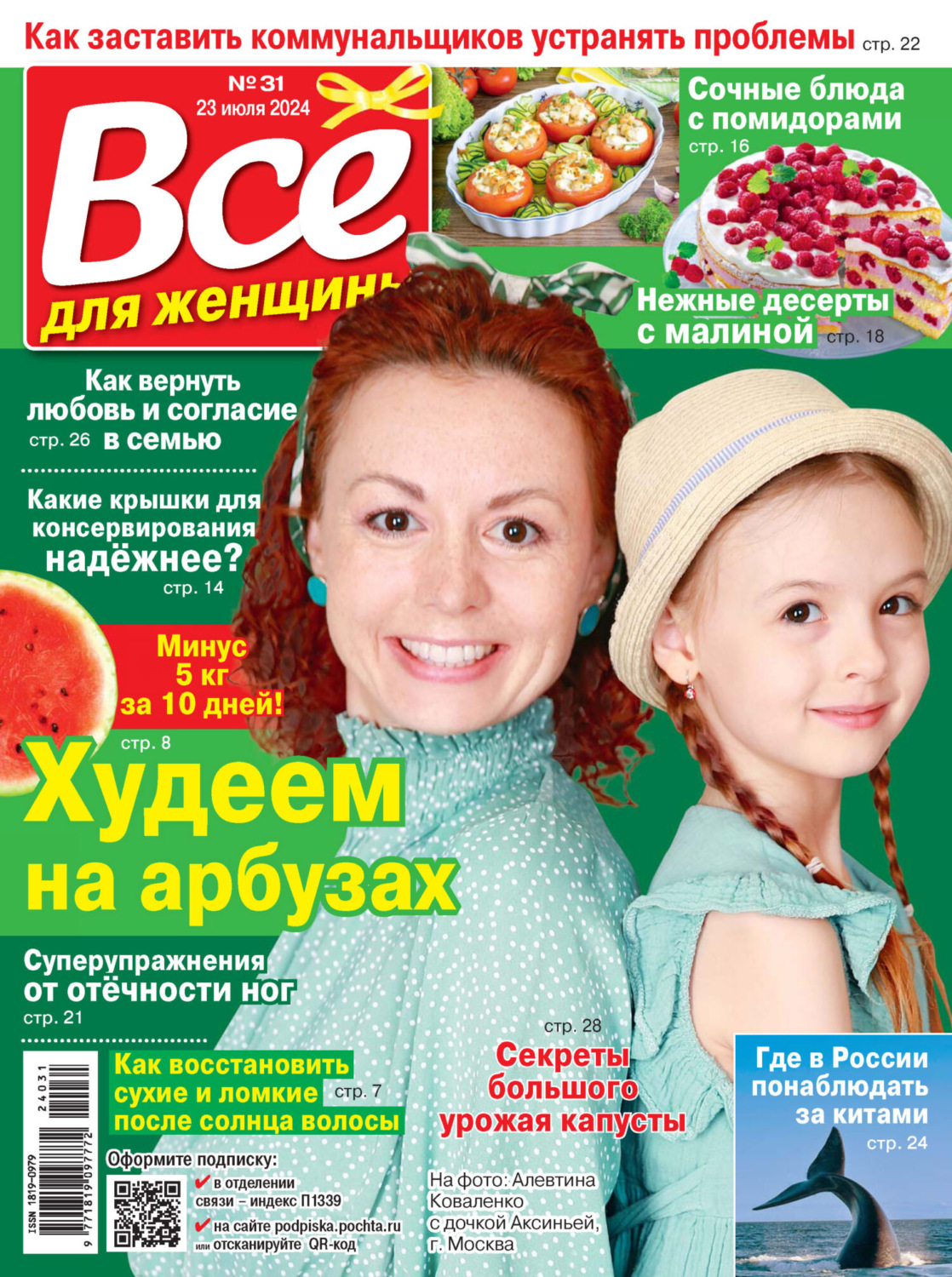 Обложка книги «Всё для женщины №31/2024»