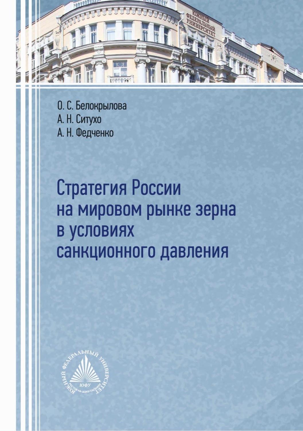 Обложка книги «Стратегия России на мировом рынке зерна в условиях санкционного давления»