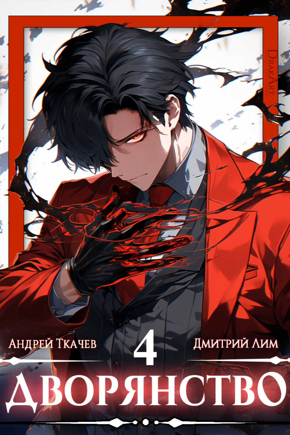 Обложка книги «Дворянство. Том 4»