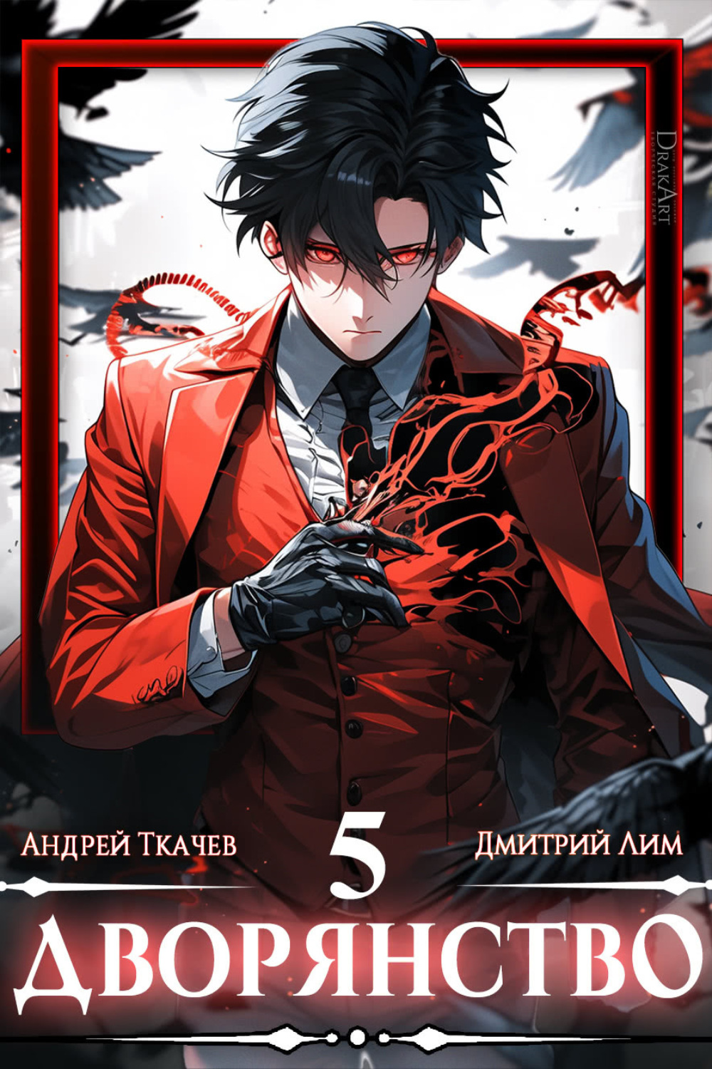 Обложка книги «Дворянство. Том 5»
