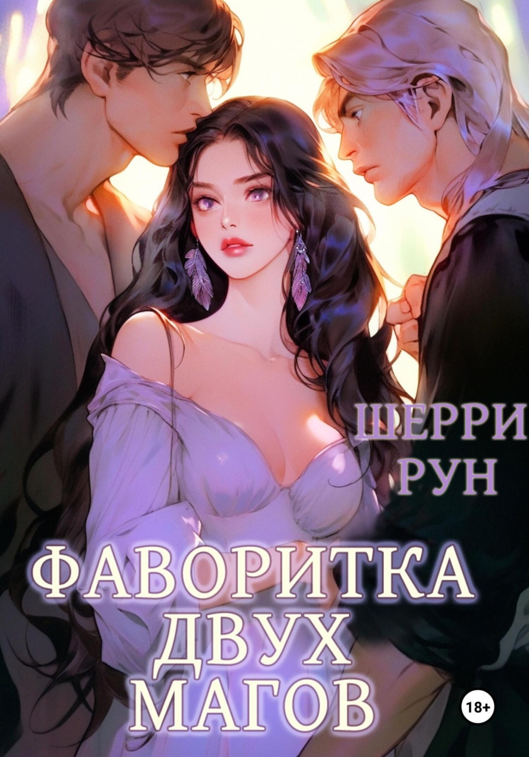 Обложка книги «Фаворитка двух магов»