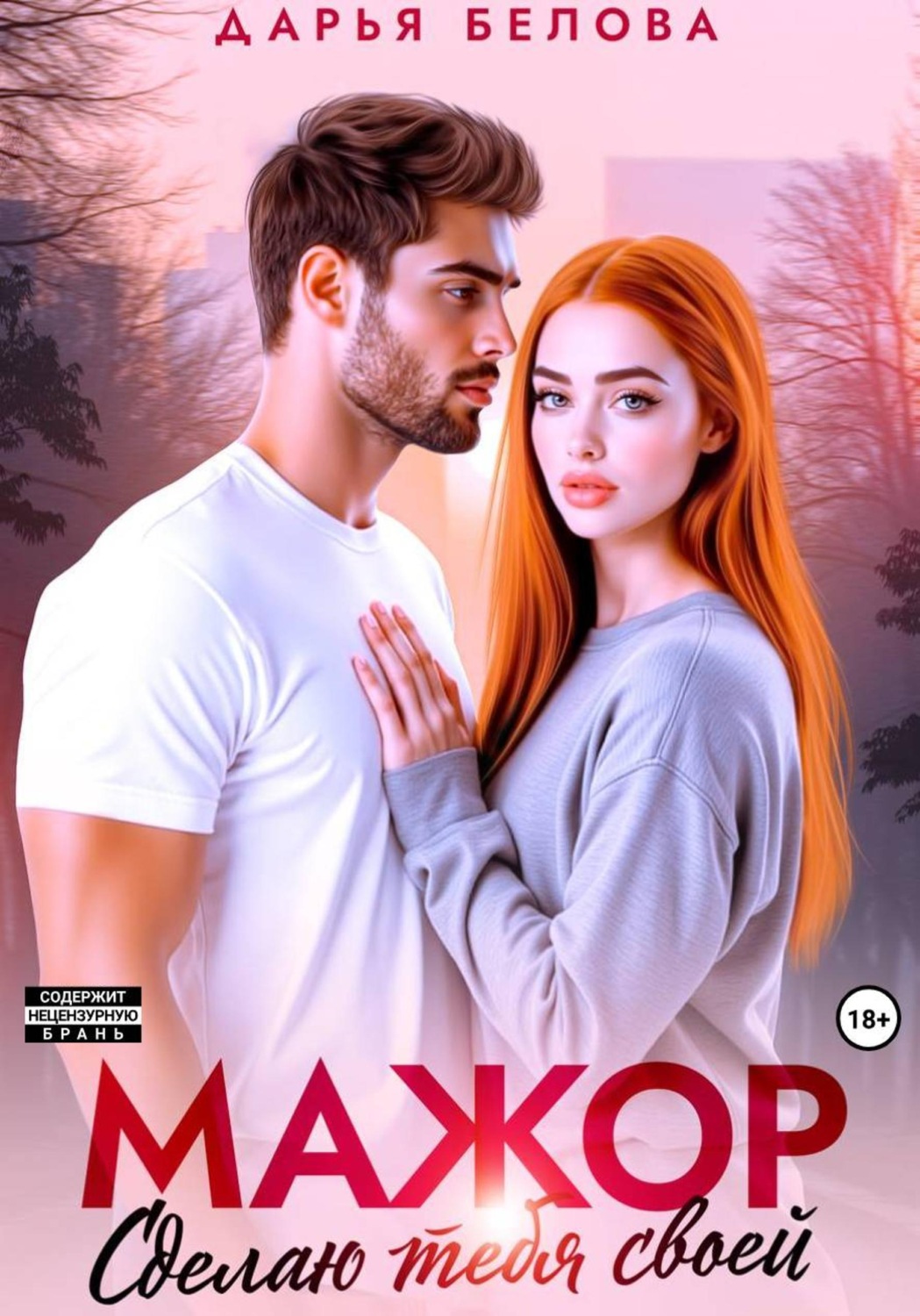 Обложка книги «Мажор. Сделаю тебя своей»