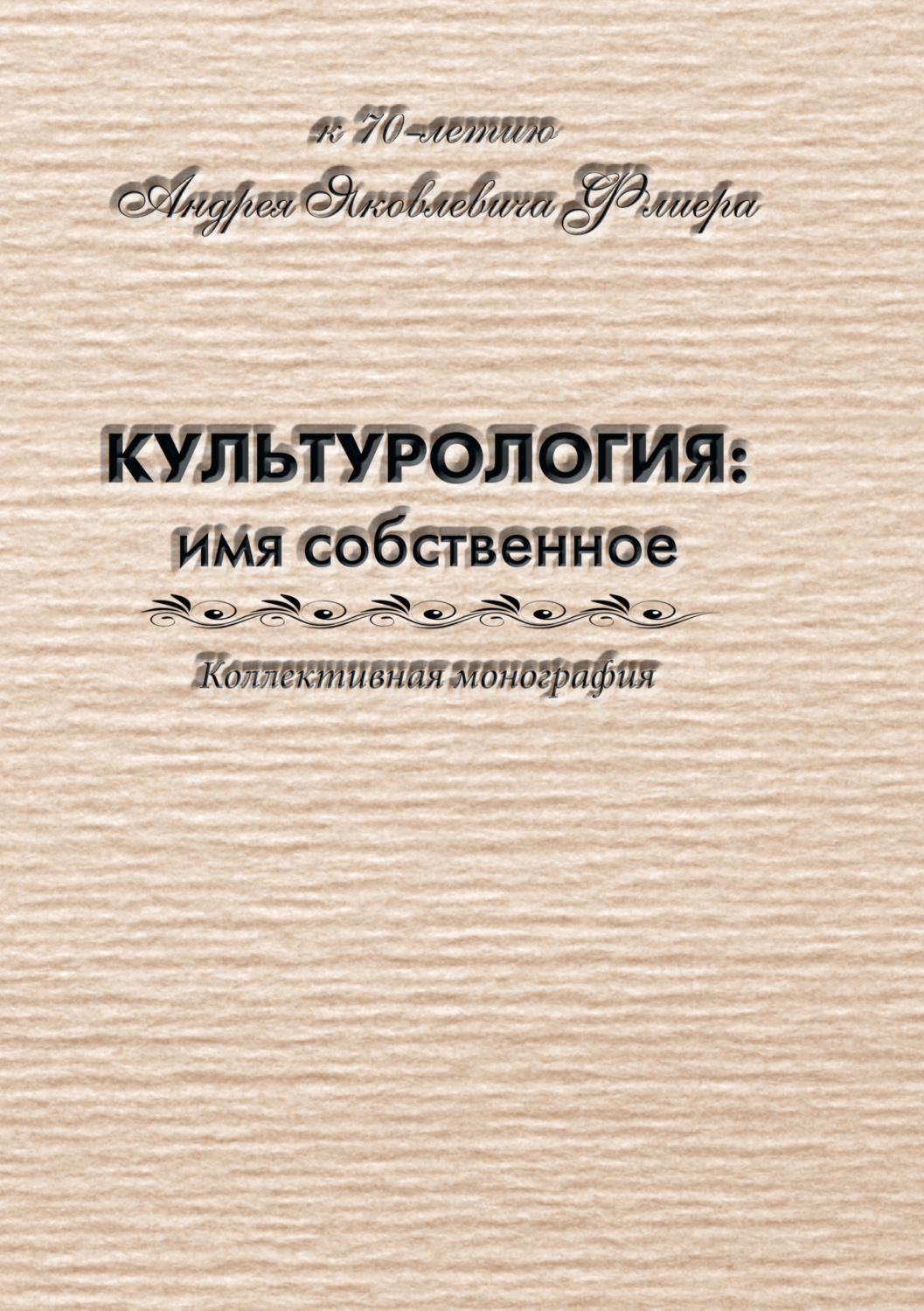 Обложка книги «Культурология: имя собственное (к 70-летию Андрея Яковлевича Флиера)»