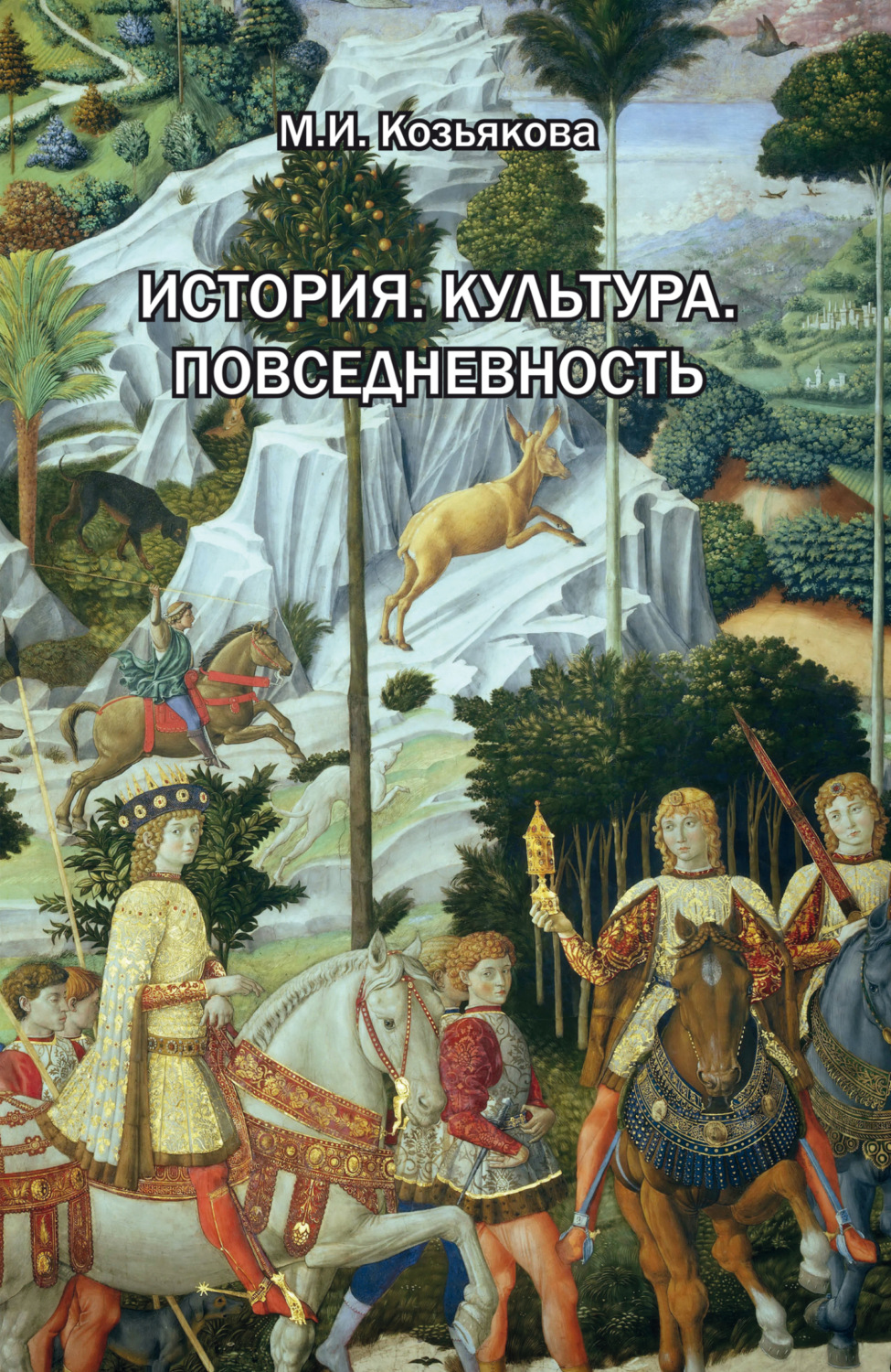 Обложка книги «История. Культура. Повседневность. Западная Европа: от Античности до XX века»