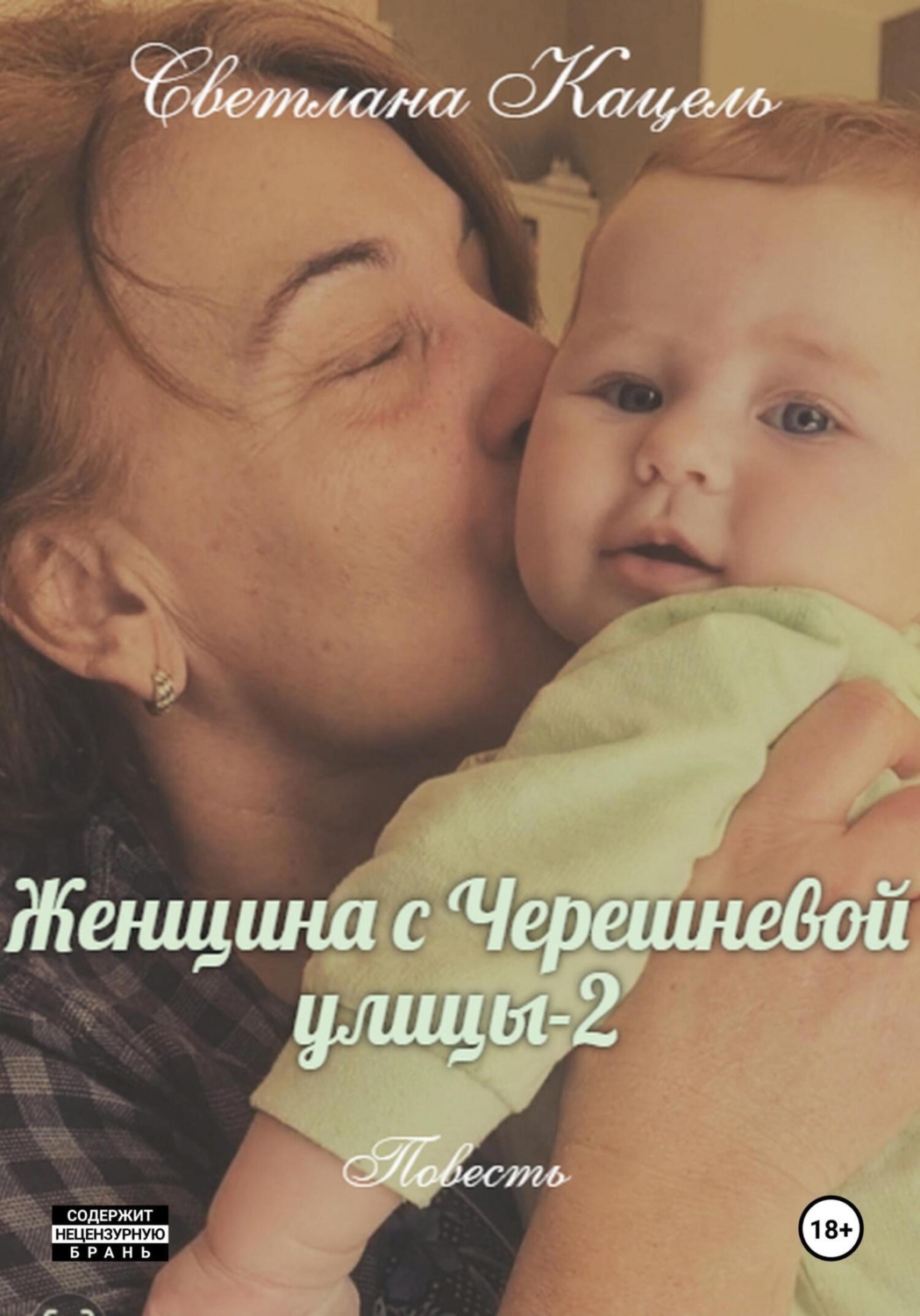 Обложка книги «Женщина с Черешневой улицы-2»