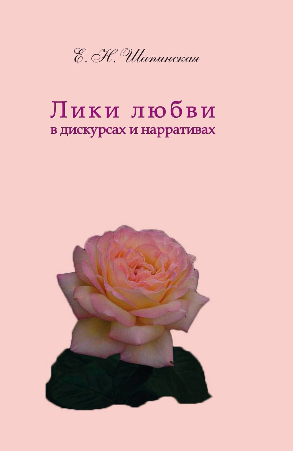 Обложка книги «Лики любви в дискурсах и нарративах»