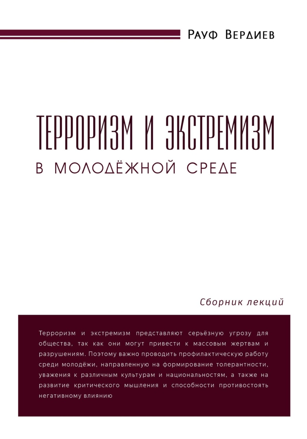 Обложка книги «Терроризм и экстремизм в молодёжной среде»