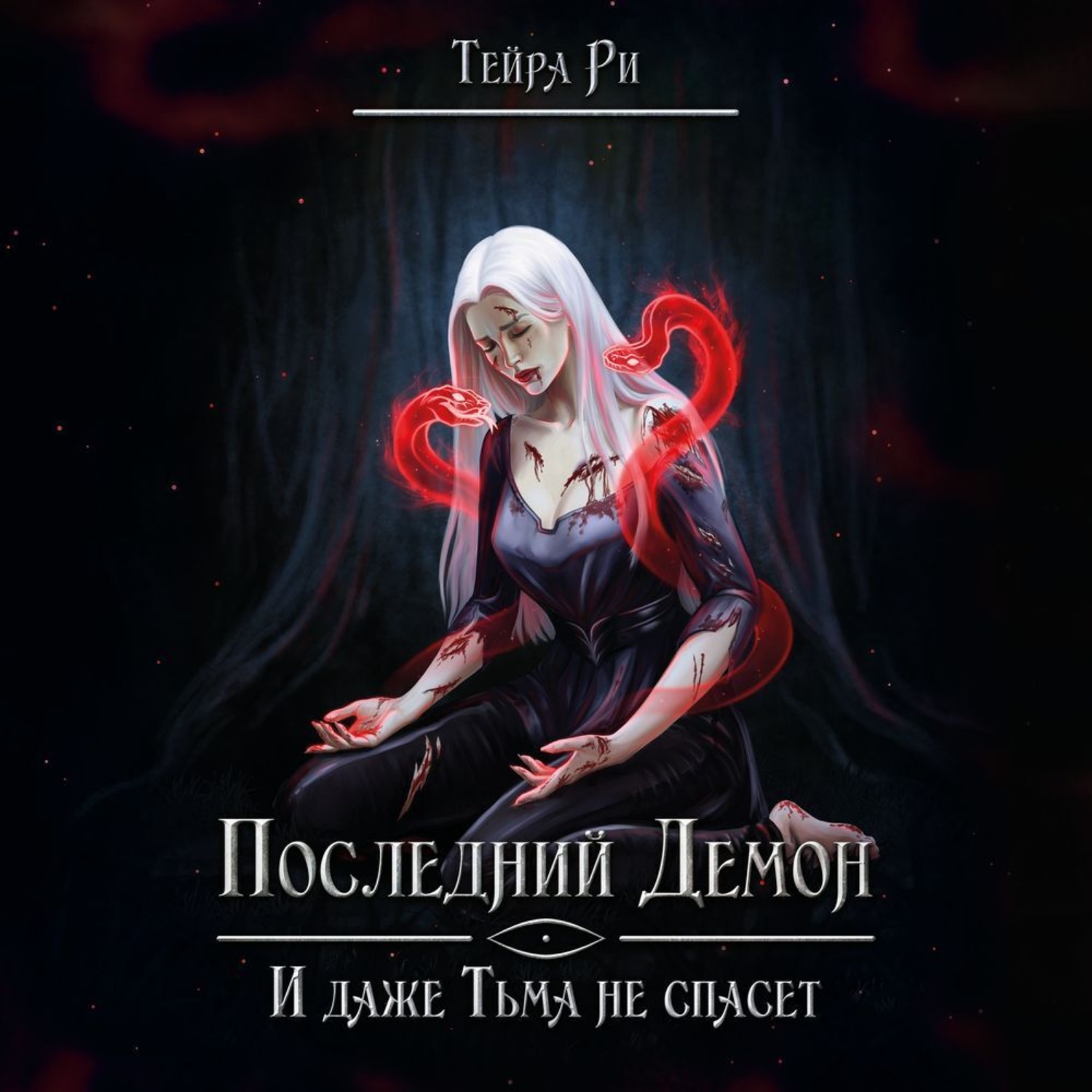 Обложка книги «Последний демон. И даже тьма не спасет»