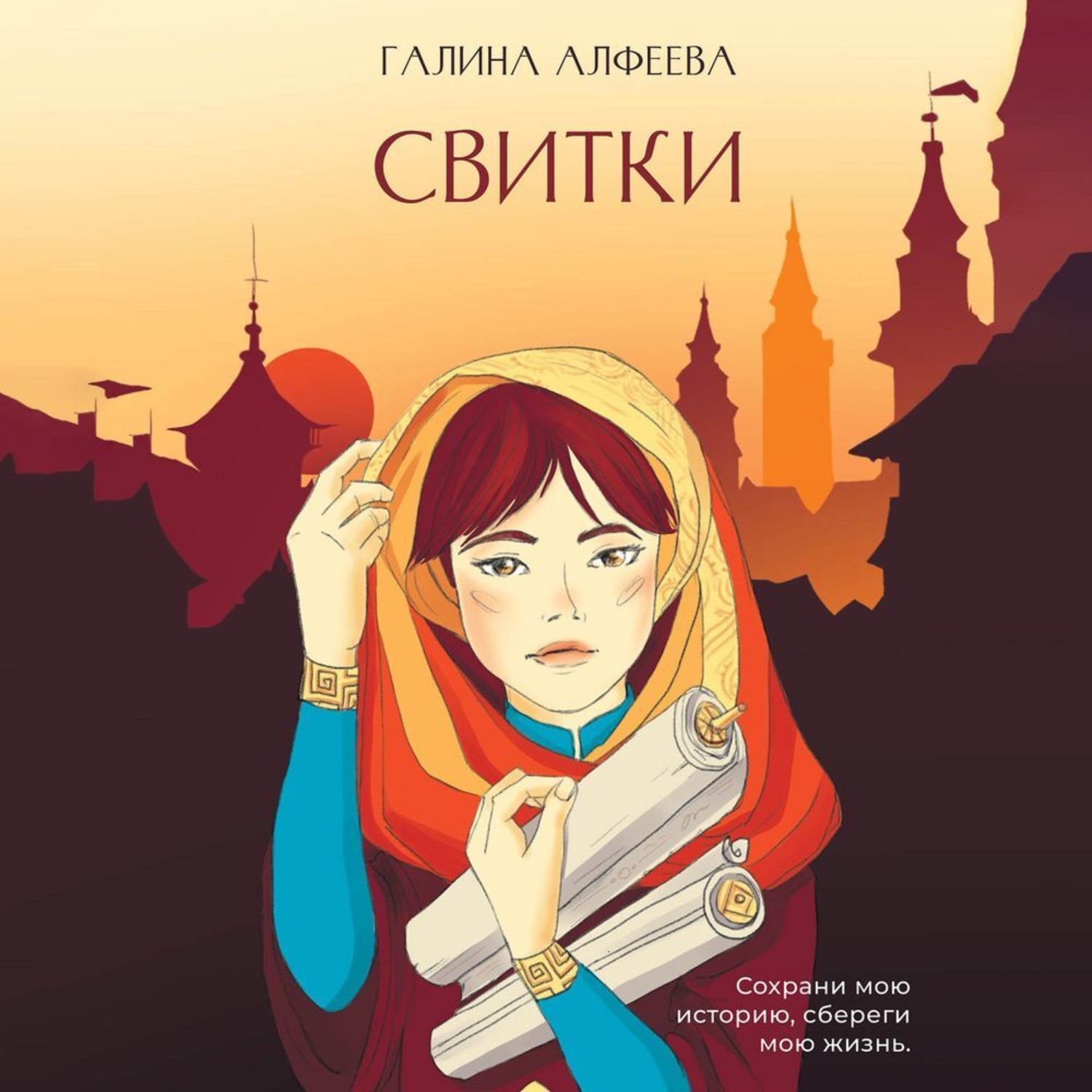 Обложка книги «Свитки. Книга 1»