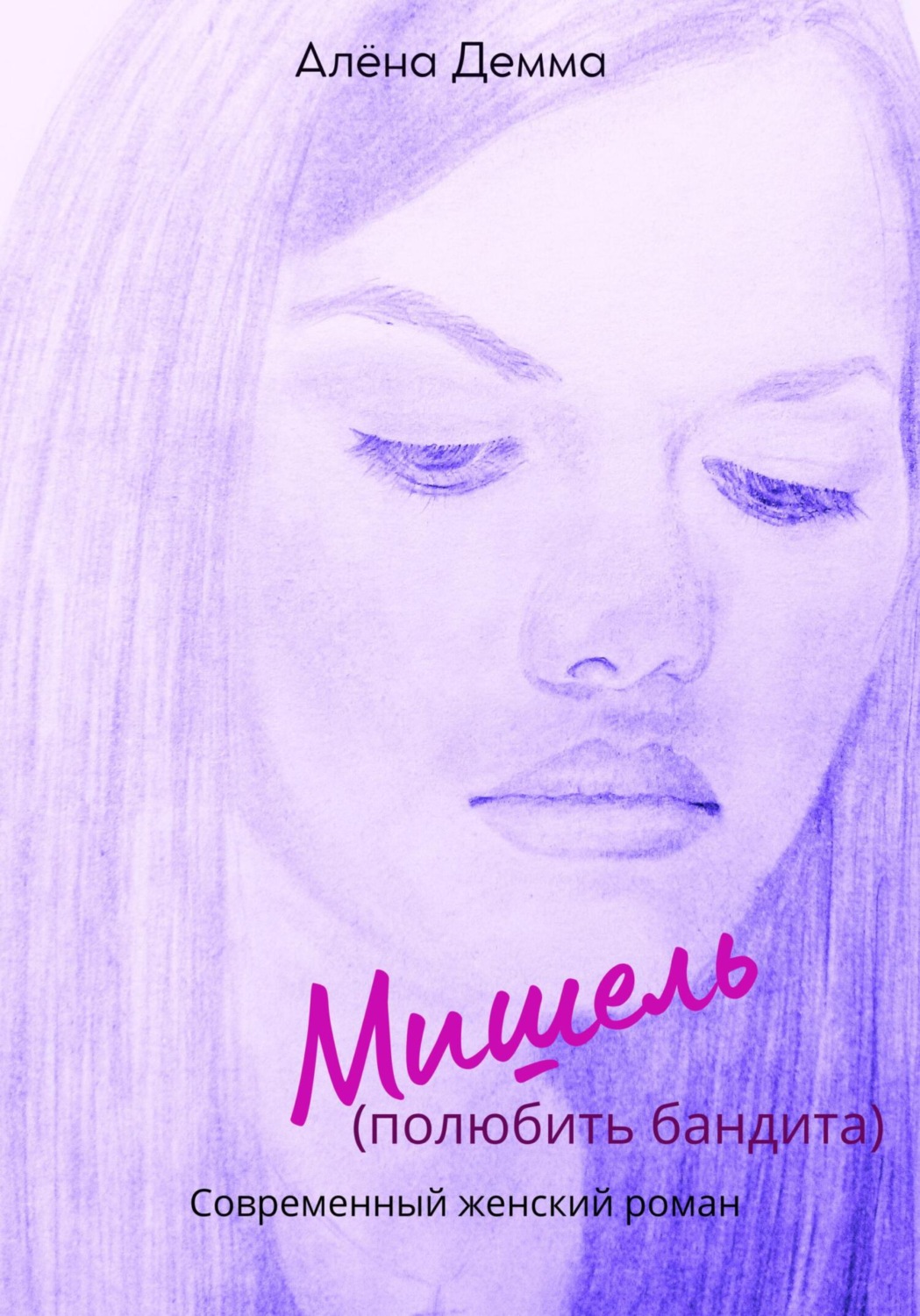 Обложка книги «Мишель. Полюбить бандита»