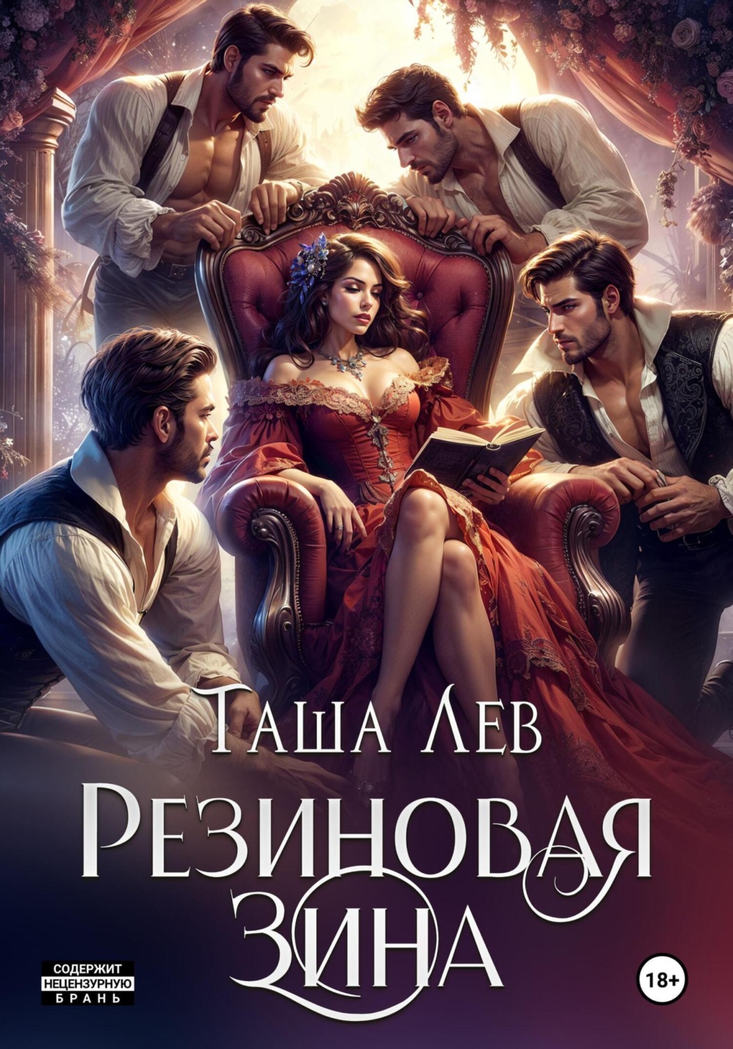 Обложка книги «Резиновая Зина»