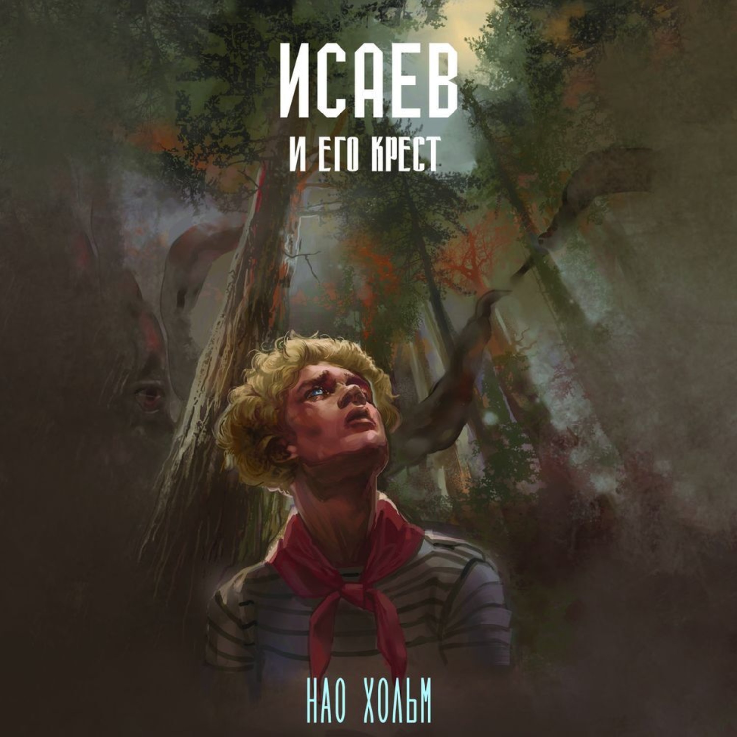 Обложка книги «Исаев и его крест»