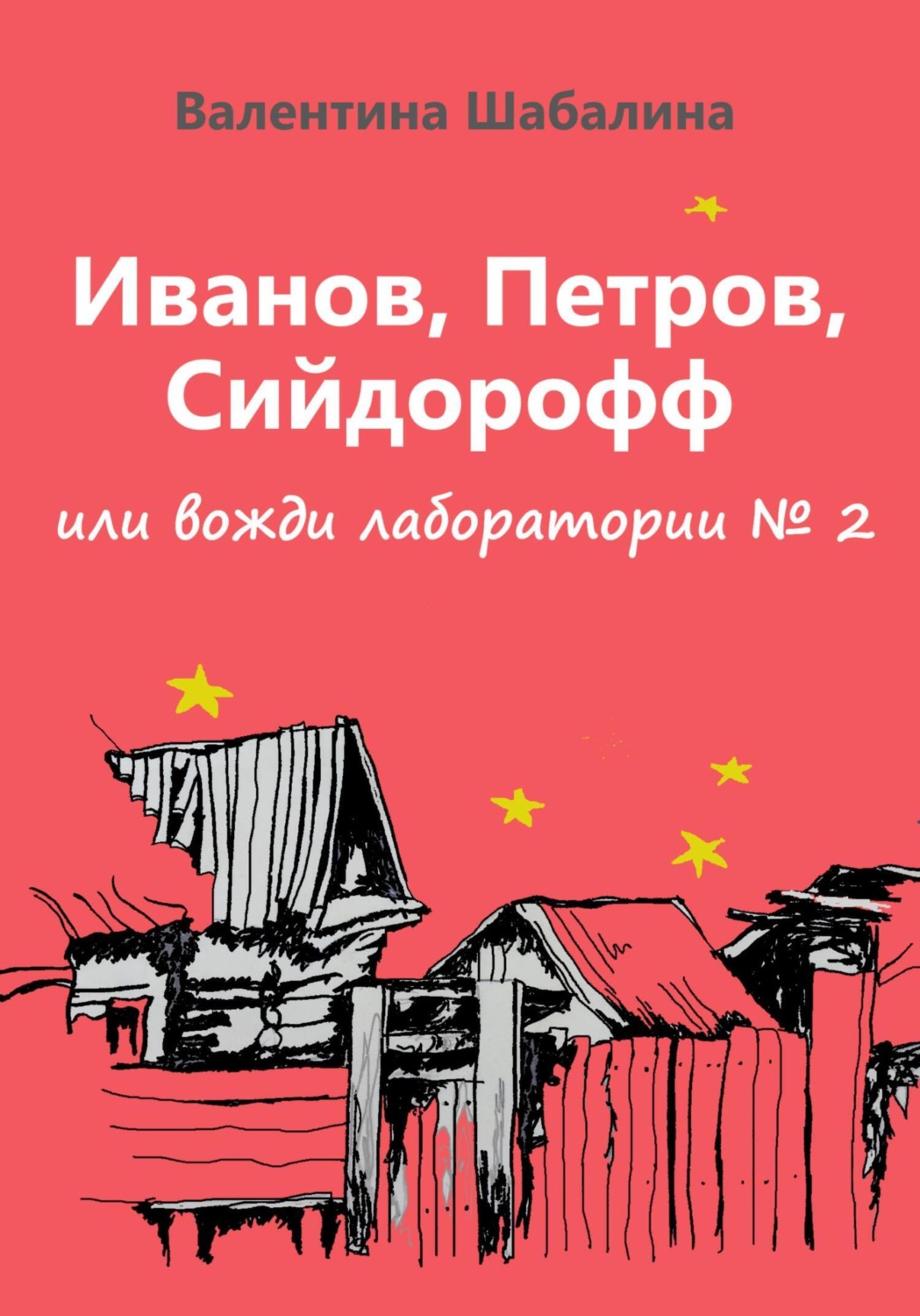 Обложка книги «Иванов, Петров, Сийдорофф, или вожди лаборатории №2»