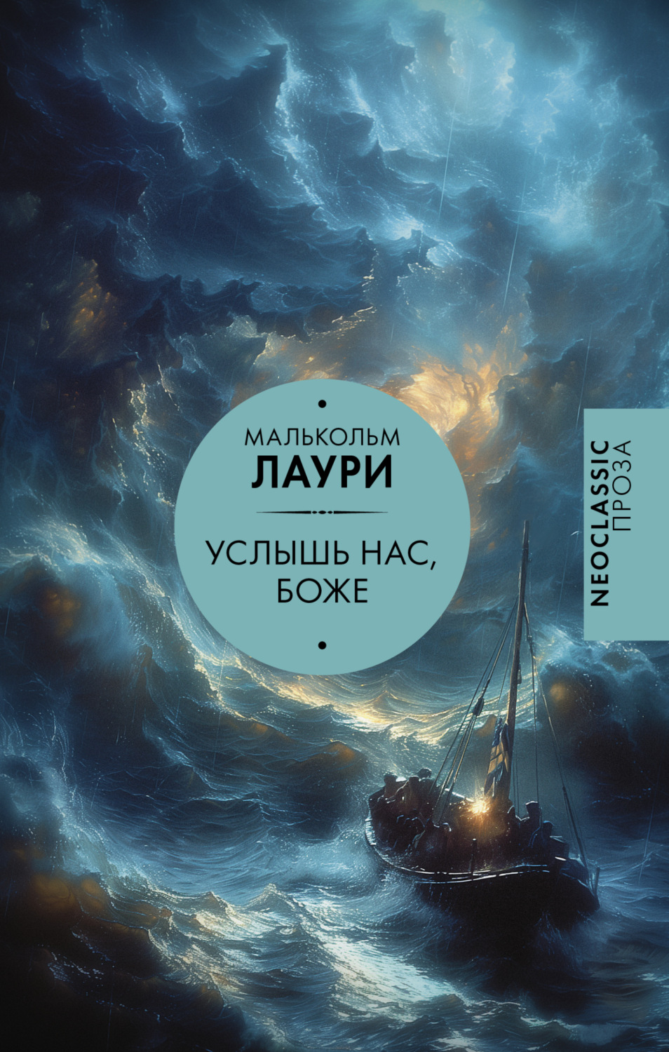 Обложка книги «Услышь нас, Боже»