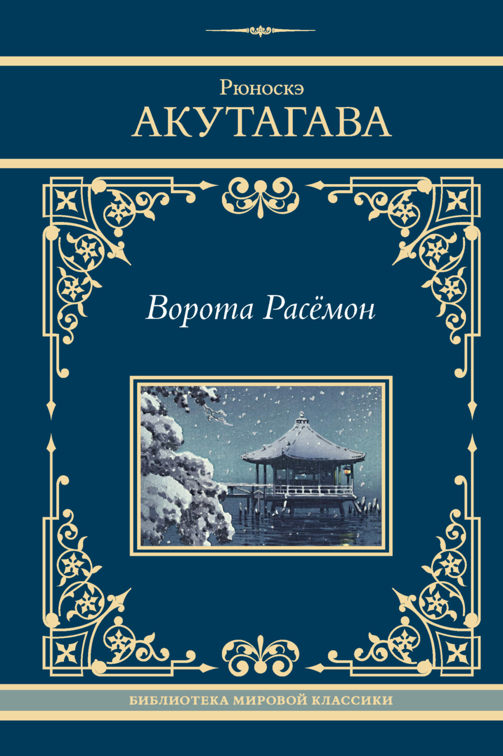 Обложка книги «Ворота Расёмон»