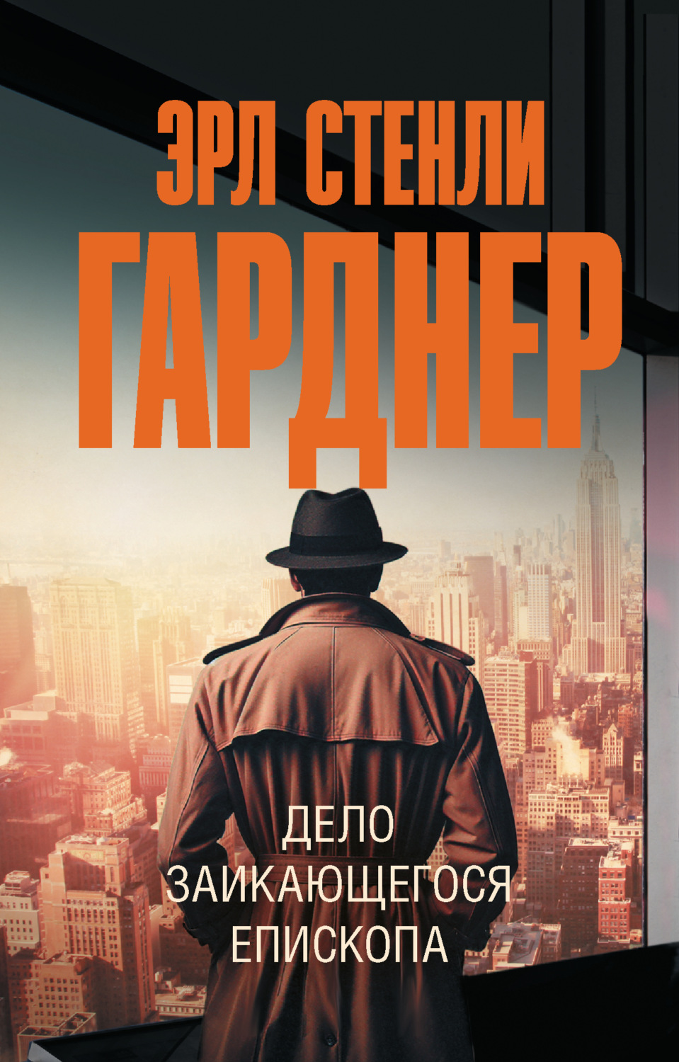 Обложка книги «Дело заикающегося епископа»