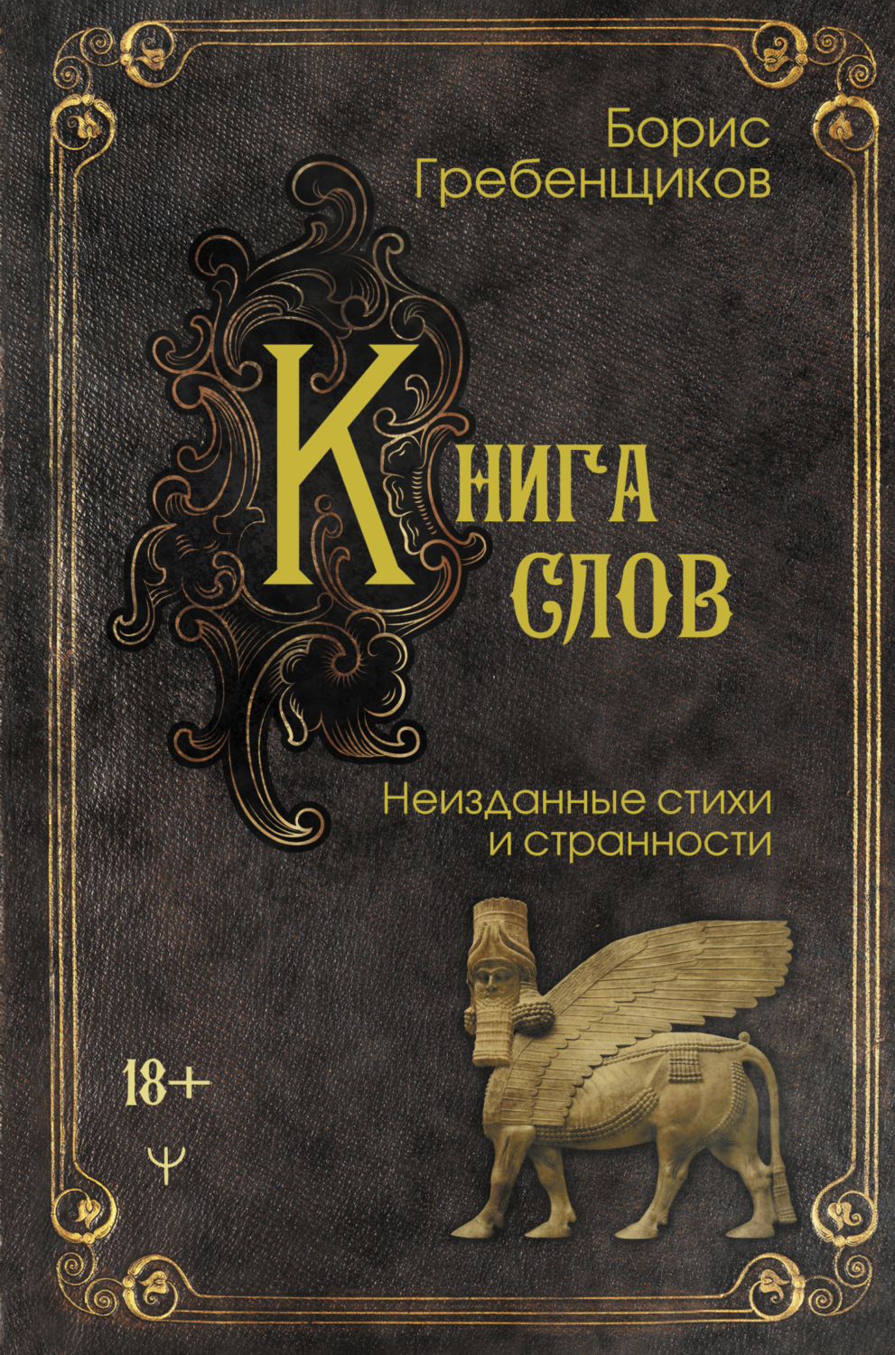 Обложка книги «Книга слов. Неизданные стихи и странности»