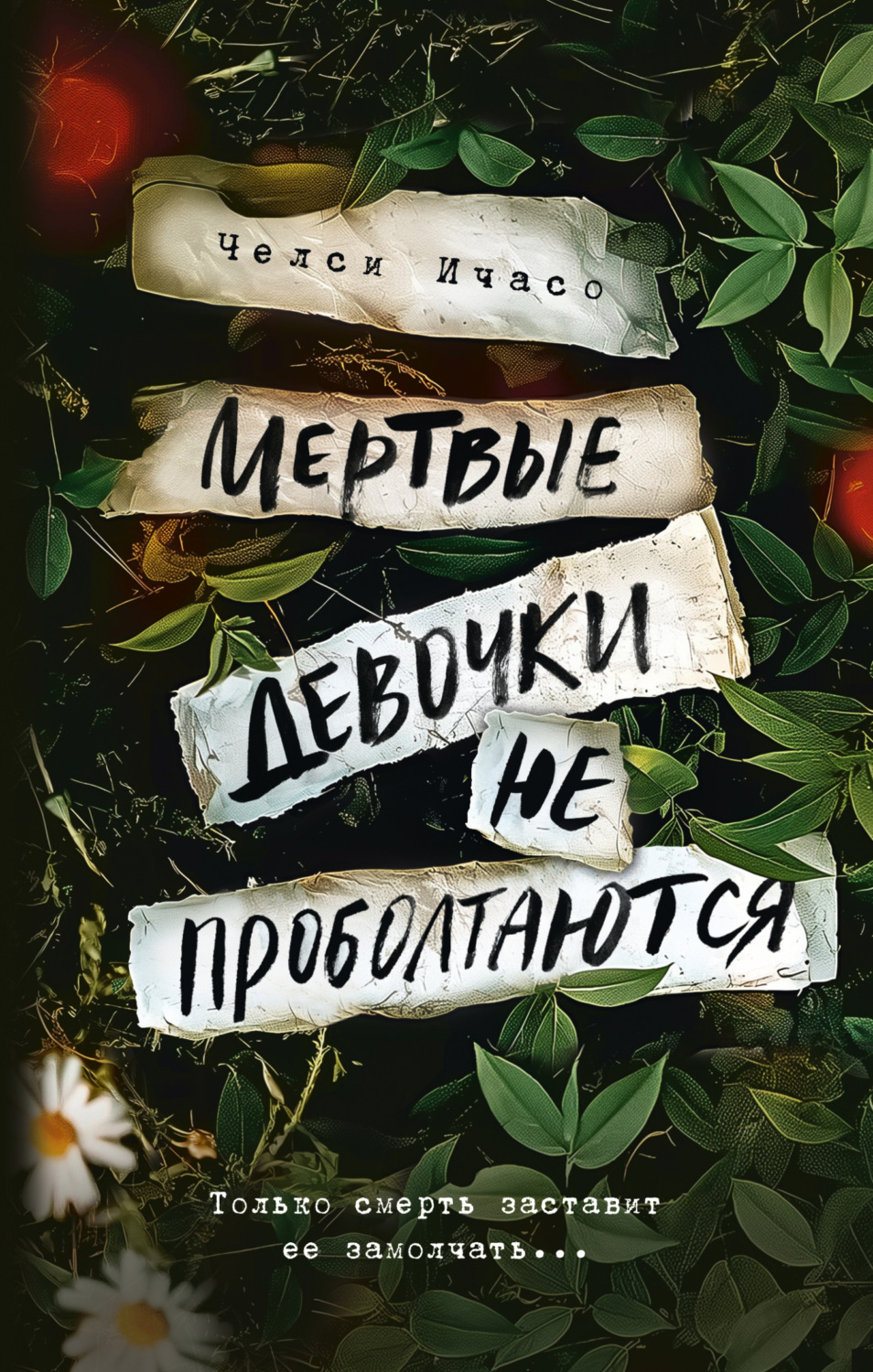 Обложка книги «Мертвые девочки не проболтаются»