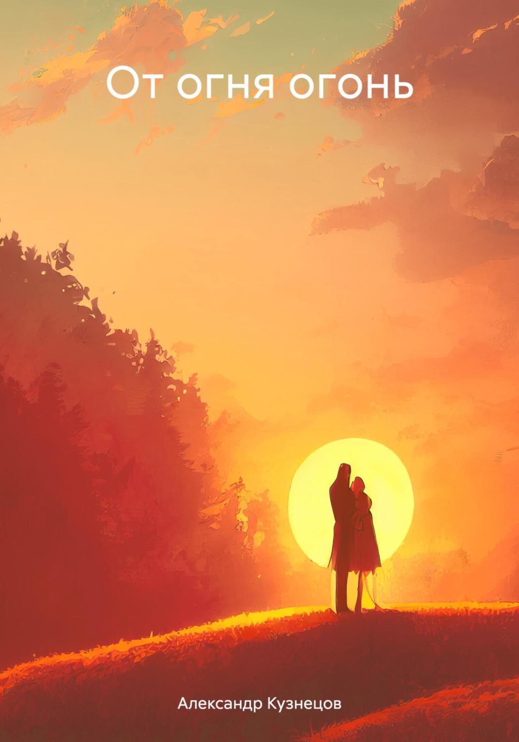 Обложка книги «От огня огонь»