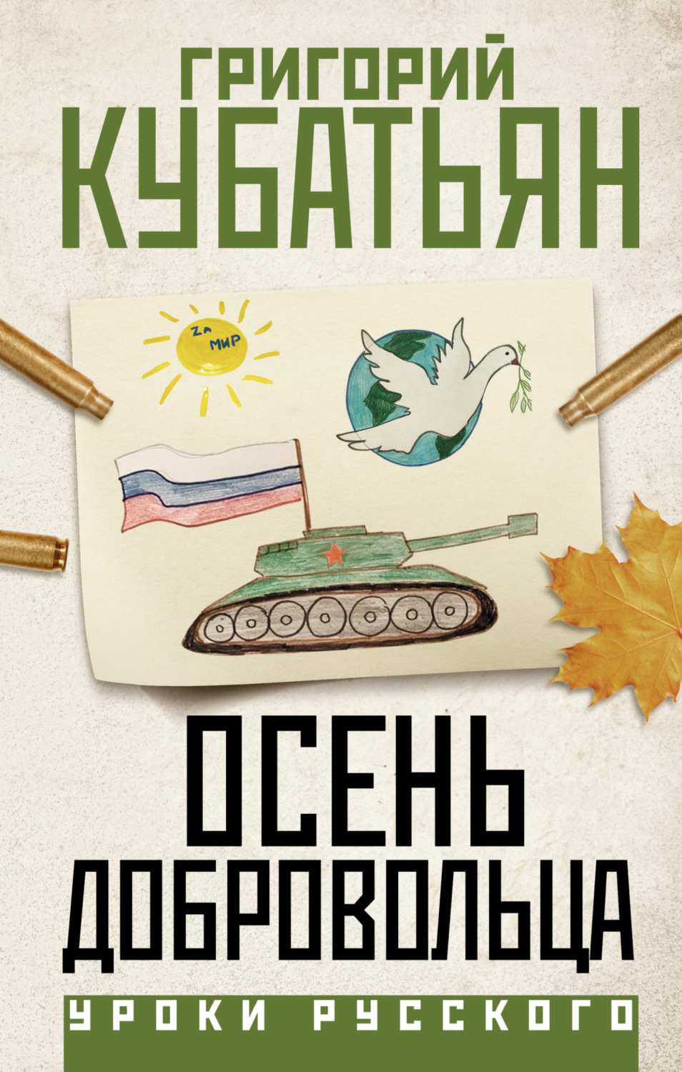 Обложка книги «Осень добровольца»