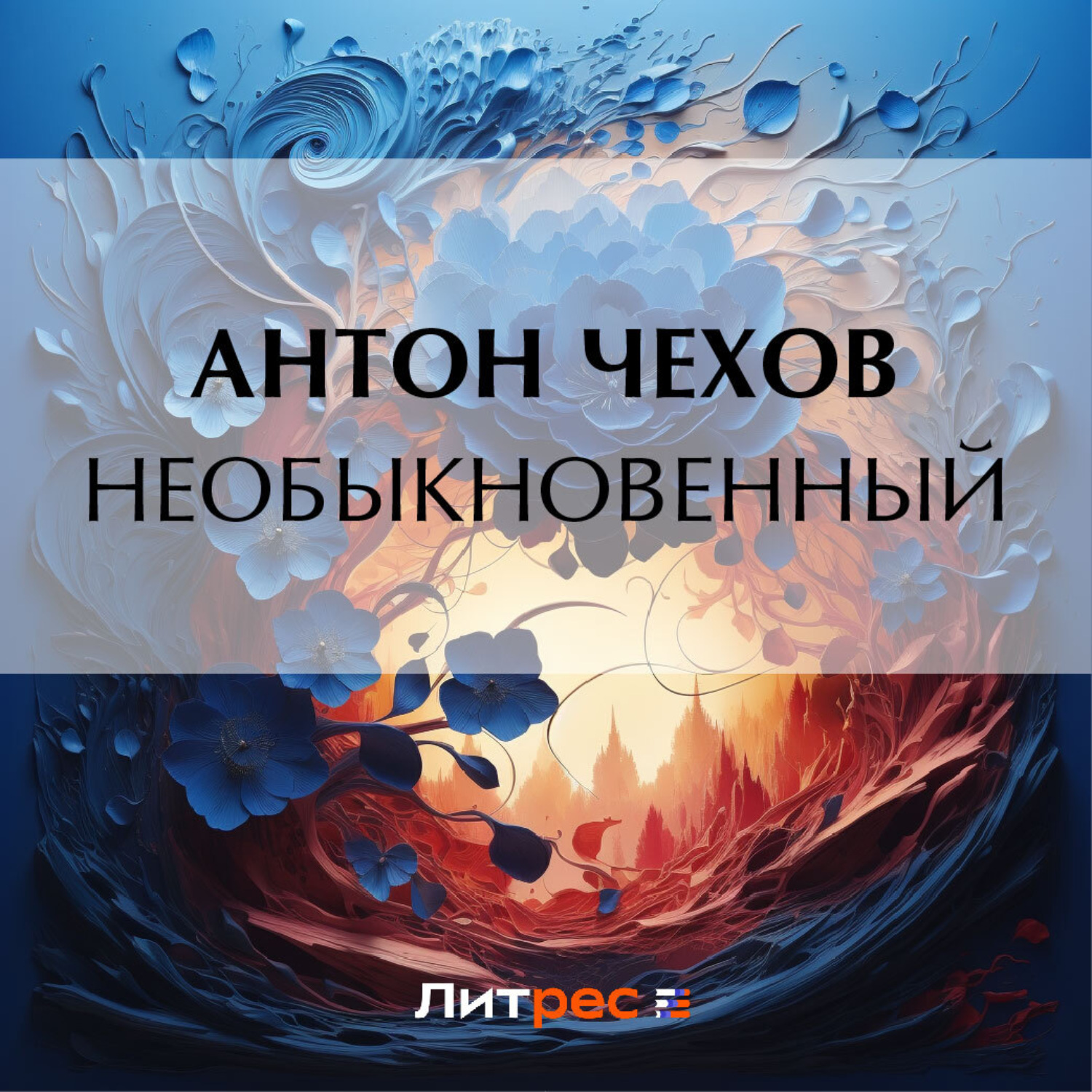 Обложка книги «Необыкновенный»
