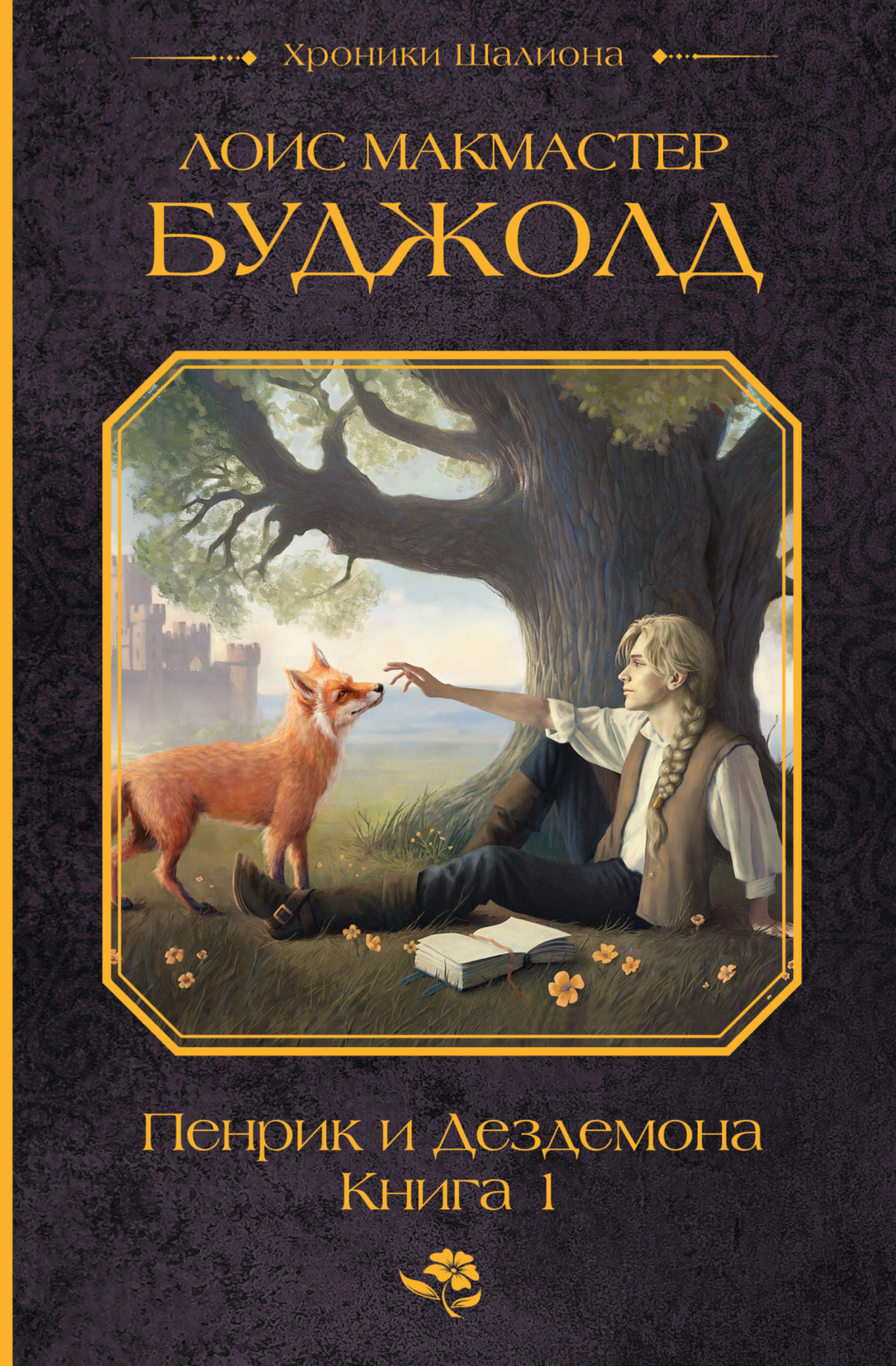 Обложка книги «Пенрик и Дездемона. Книга 1»