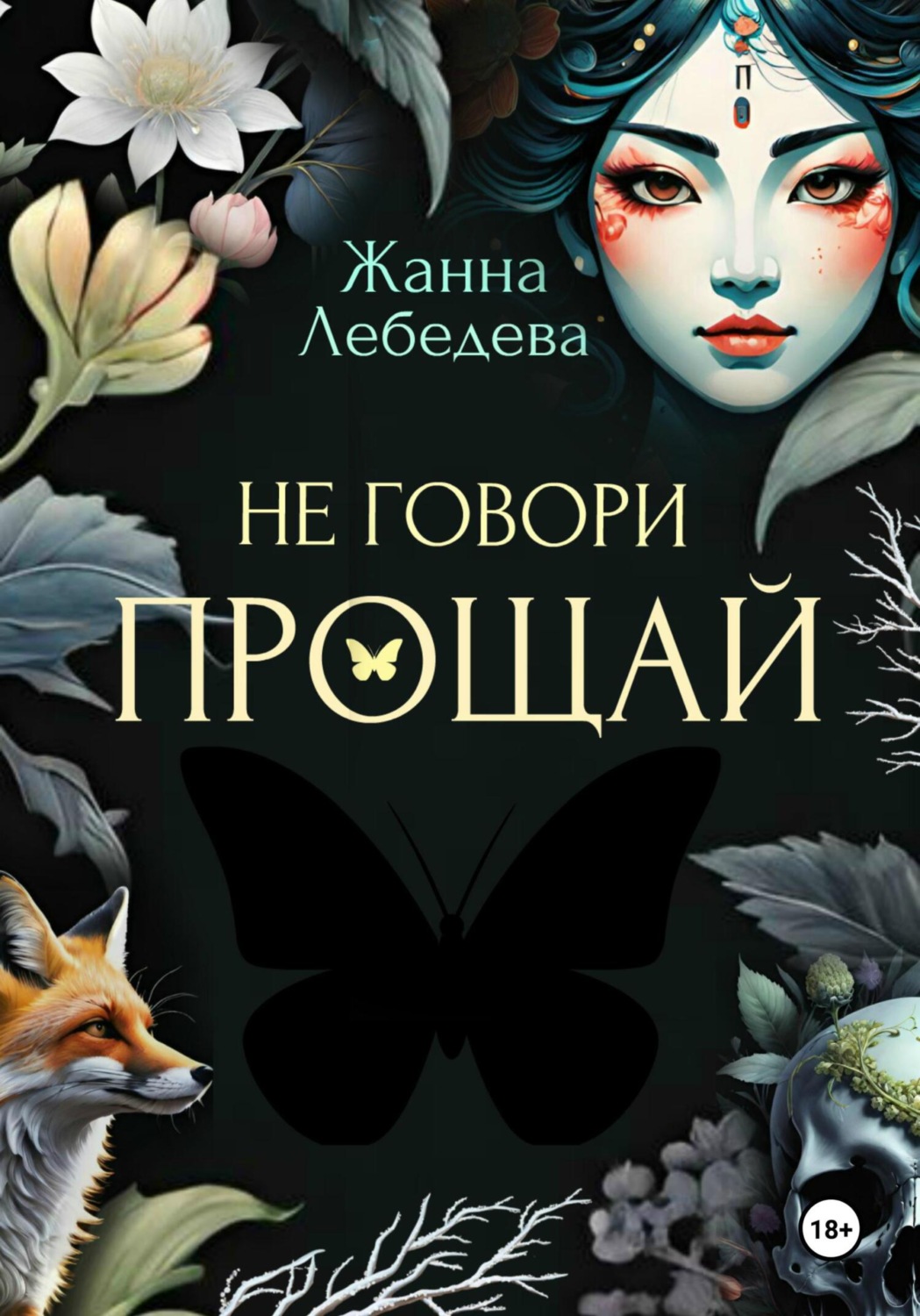 Обложка книги «Не говори «Прощай»»