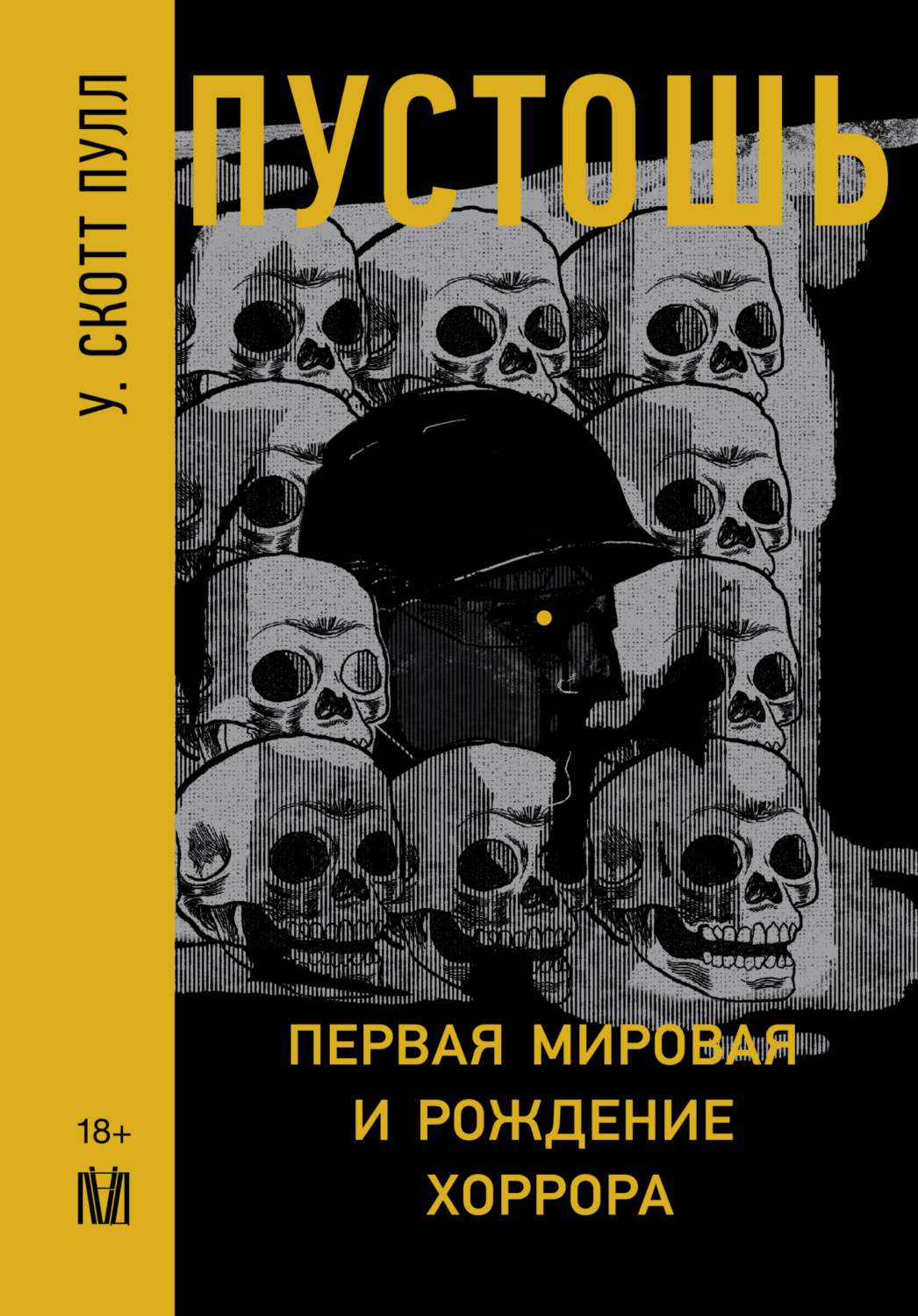 Обложка книги «Пустошь. Первая мировая и рождение хоррора»