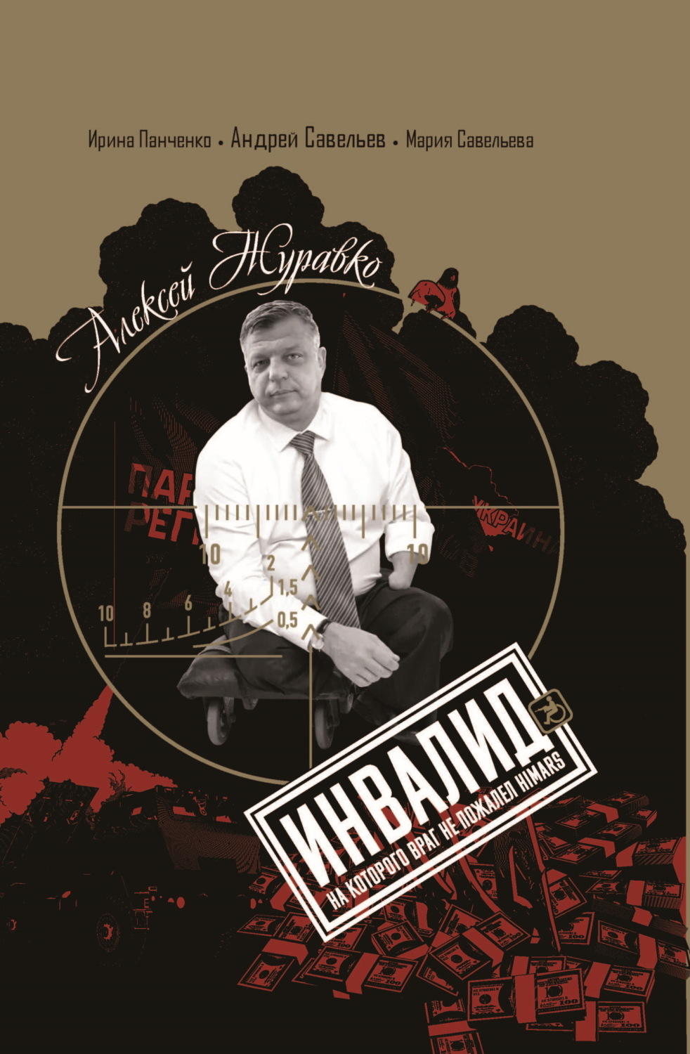 Обложка книги «Алексей Журавко. Инвалид. Человек, на которого враг не пожалел HIMARS»
