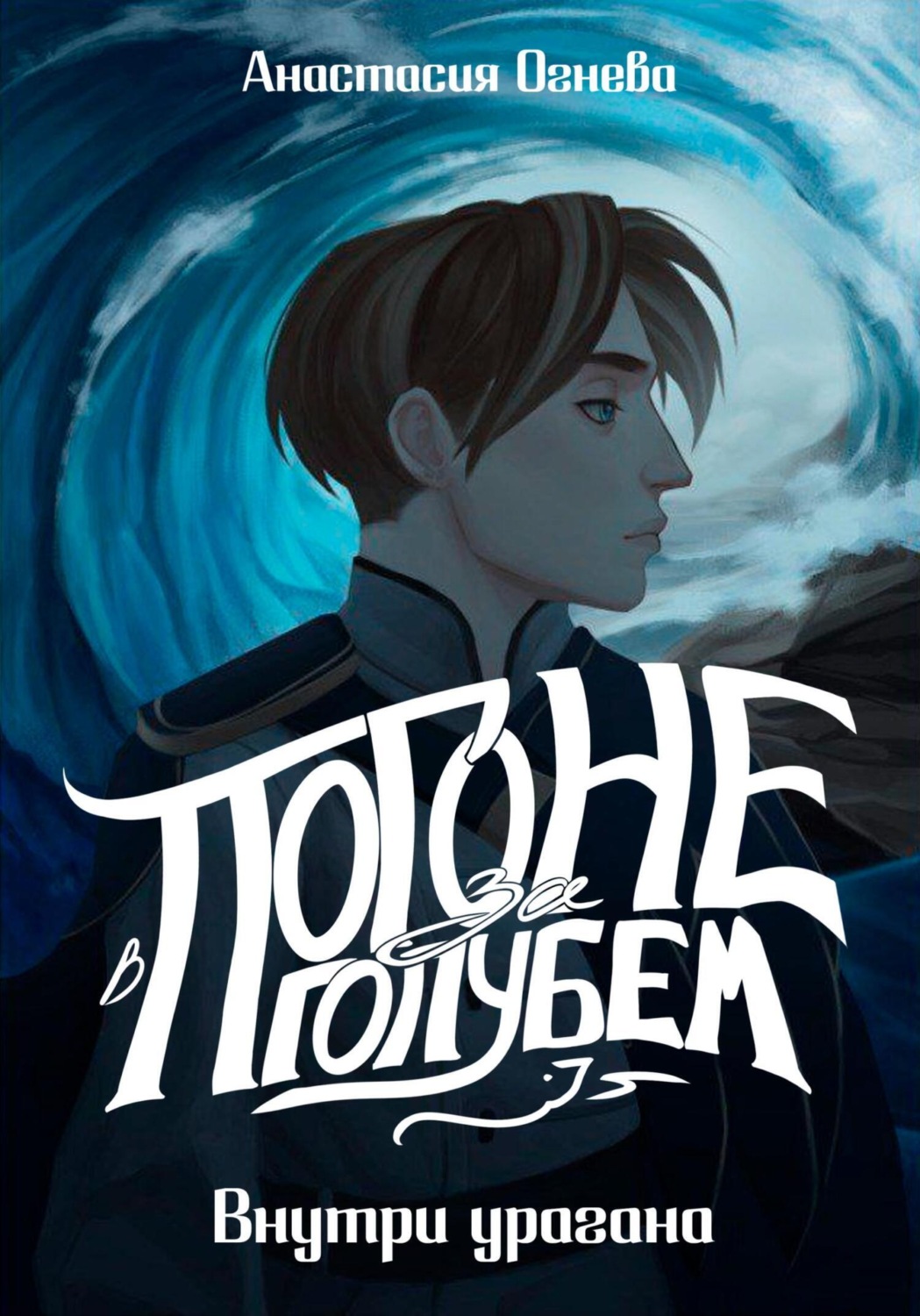 Обложка книги «В погоне за голубем. Внутри урагана»