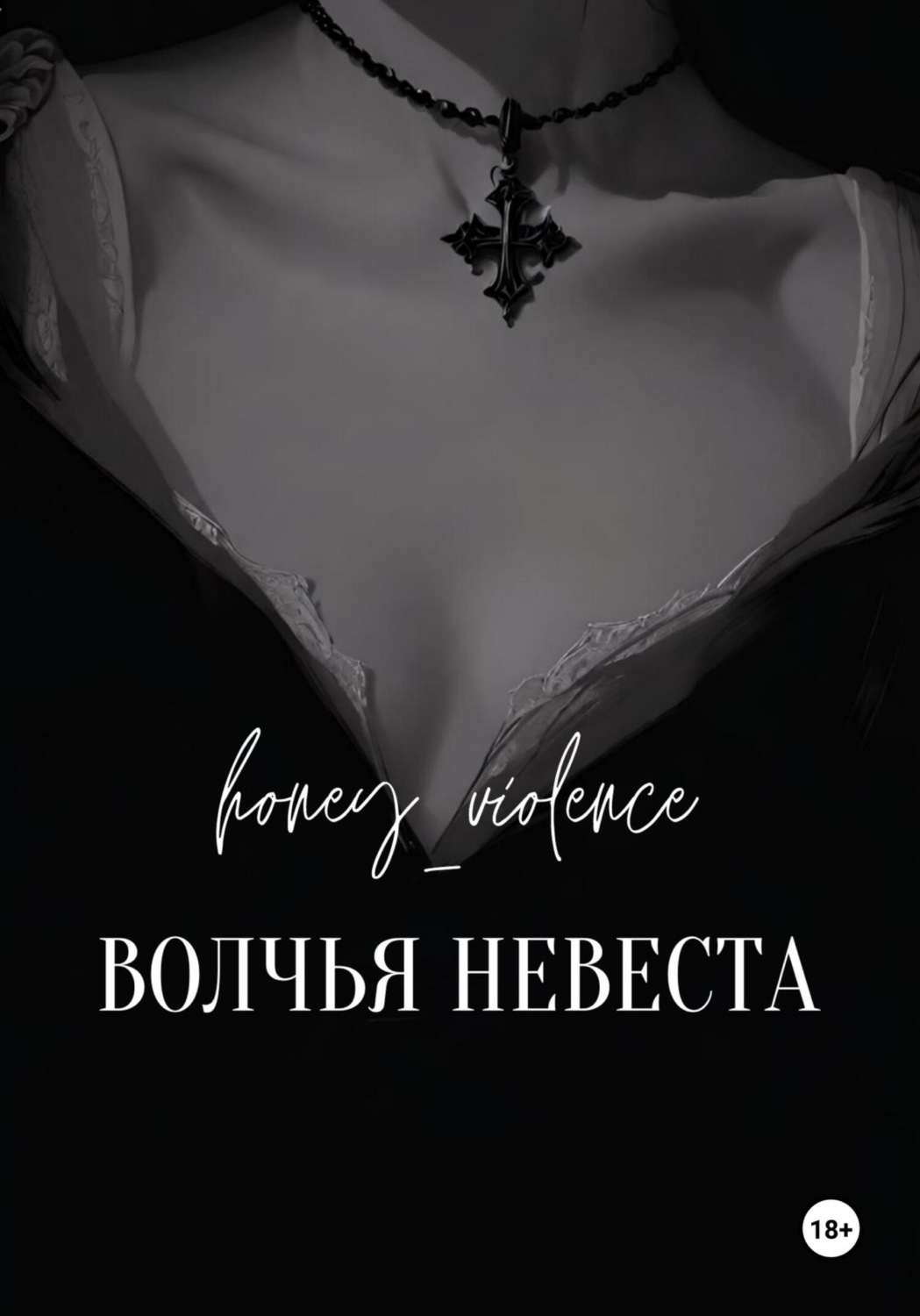 Обложка книги «Волчья невеста»