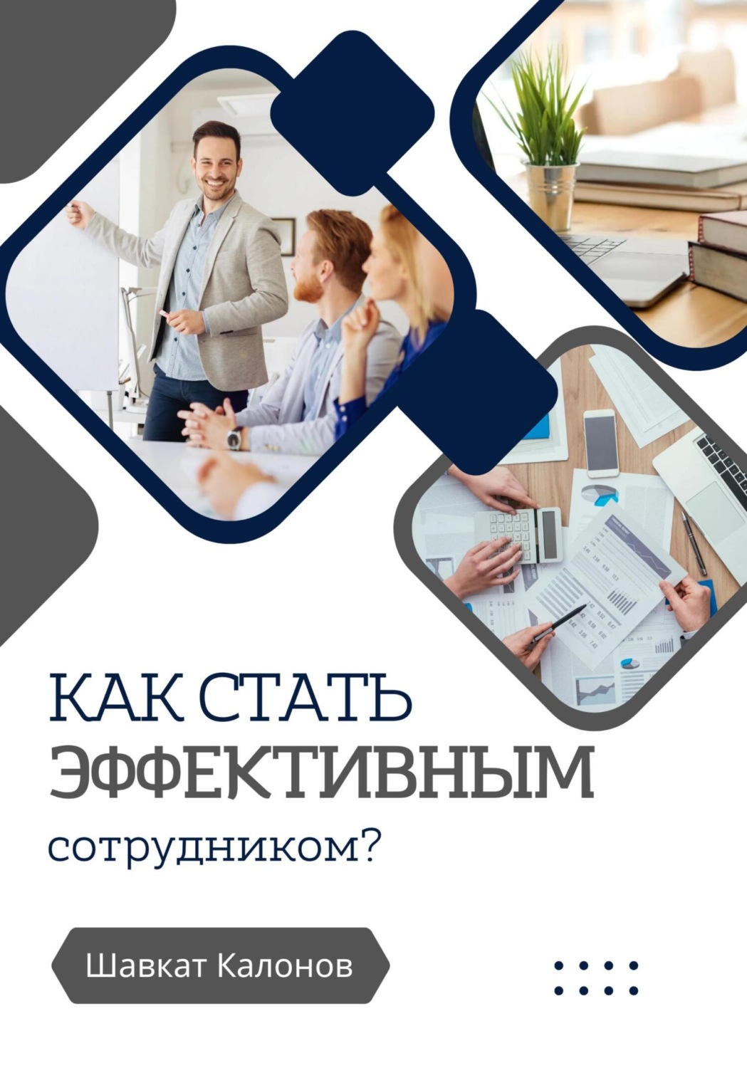 Обложка книги «Как стать эффективным сотрудником?»