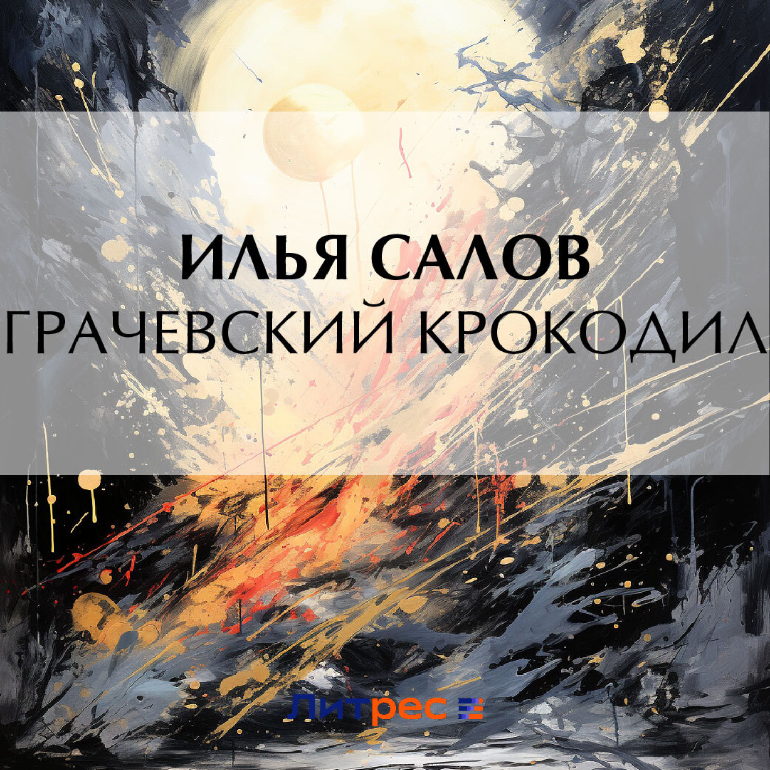 Обложка книги «Грачевский крокодил»
