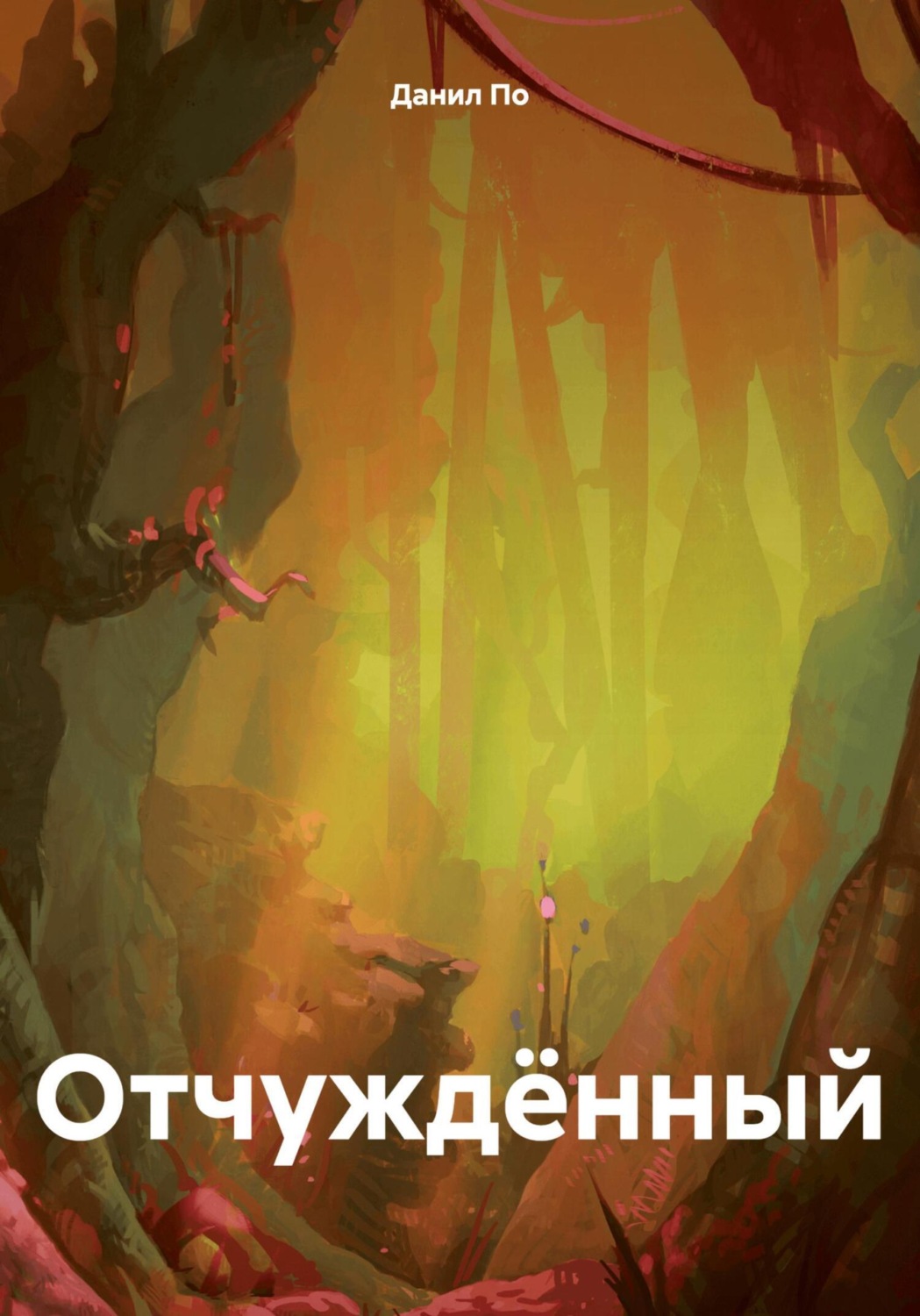 Обложка книги «Отчуждённый»