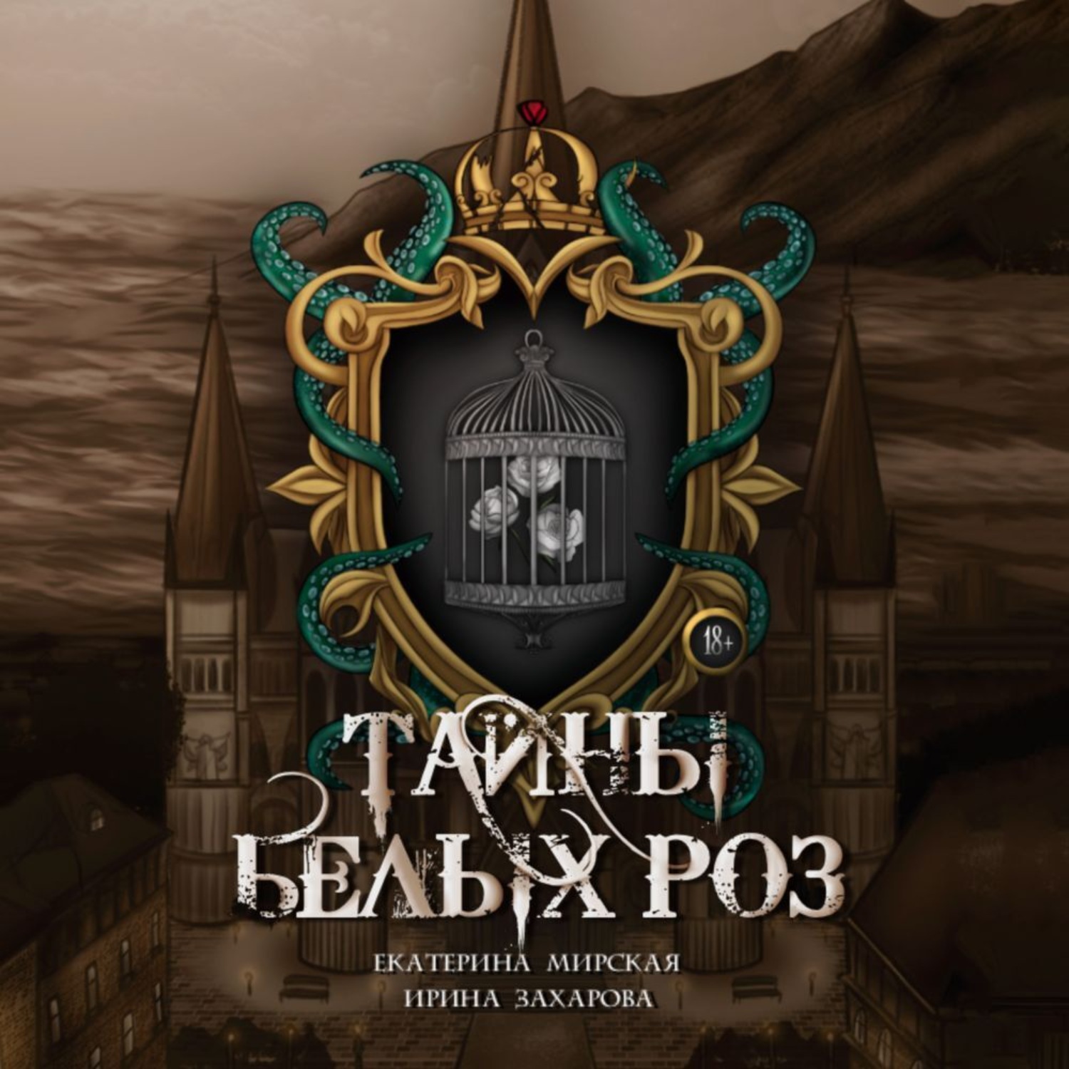 Обложка книги «Тайны белых роз»
