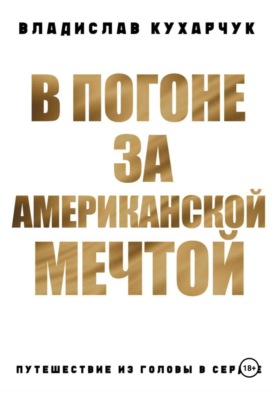 Обложка книги «В погоне за Американской Мечтой. Путешествие из головы в сердце»