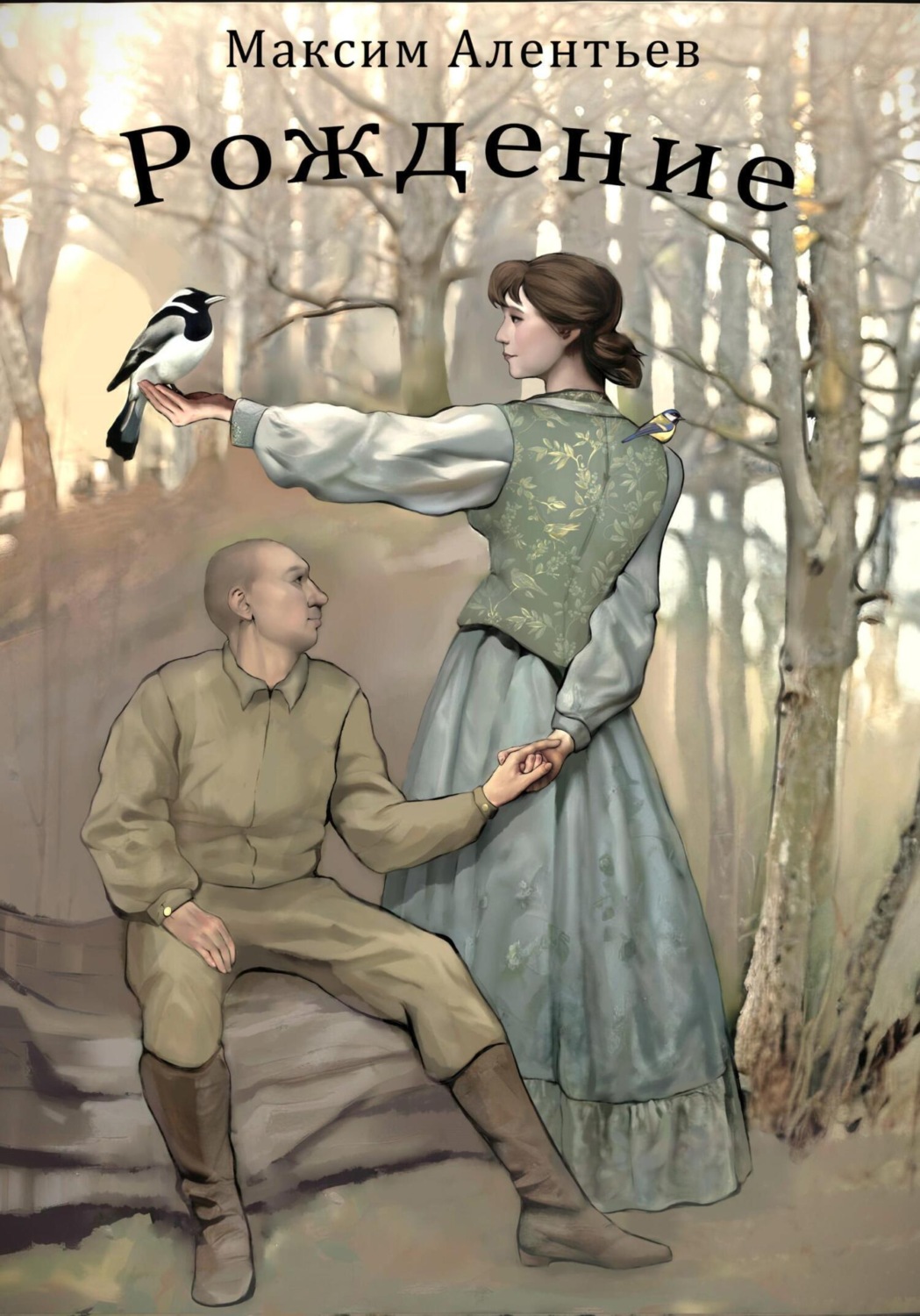 Обложка книги «Книга первая. «Рождение»»