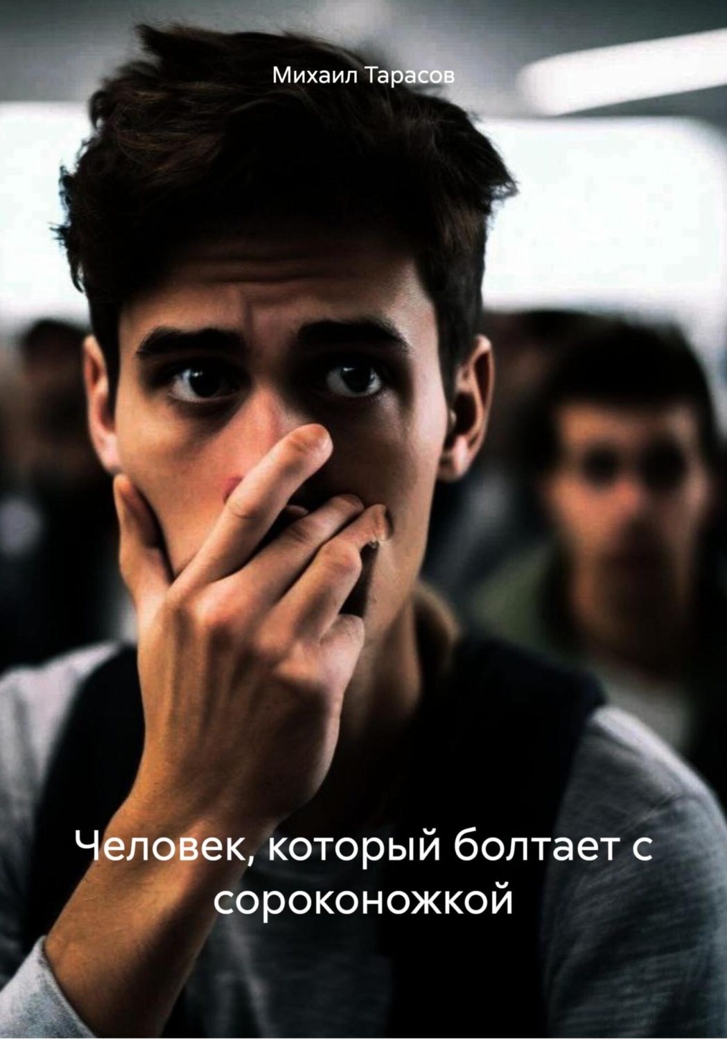 Обложка книги «Человек, который болтает с сороконожкой»