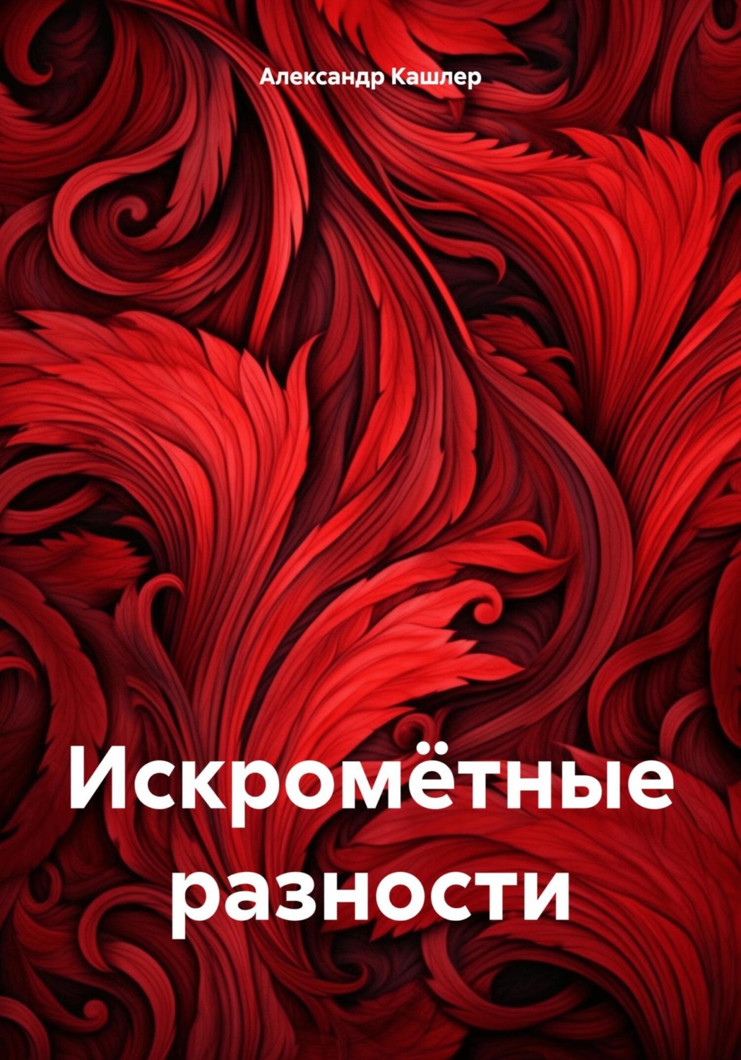 Обложка книги «Искромётные разности»