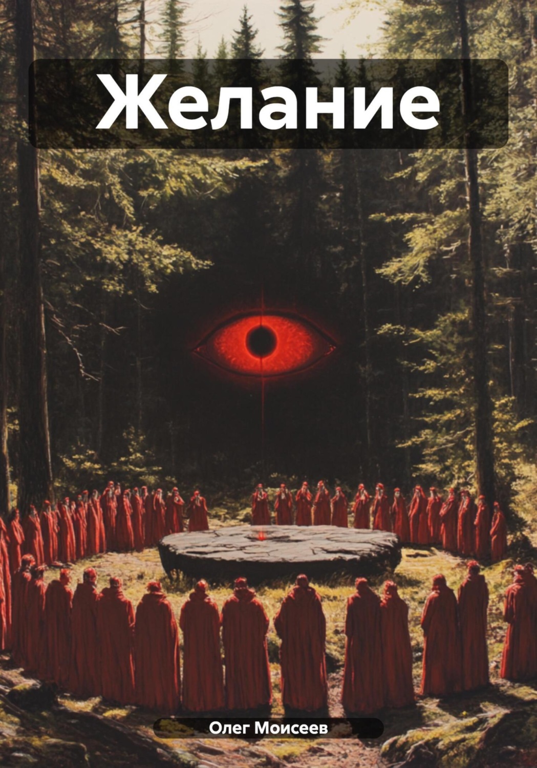 Обложка книги «Желание»