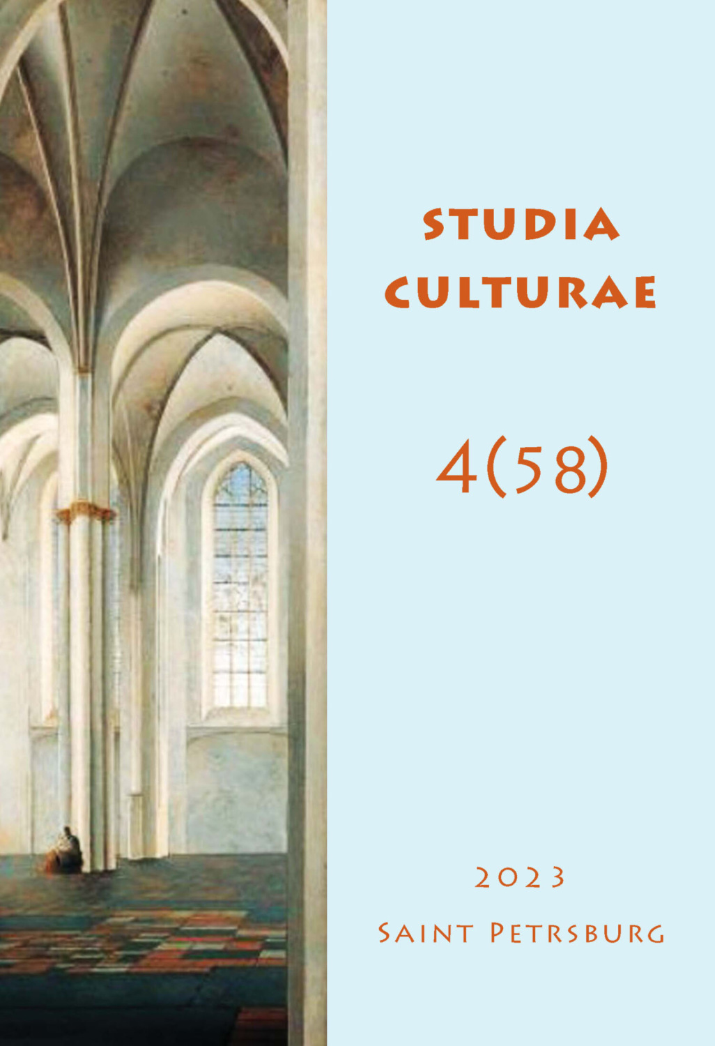 Обложка книги «Studia Culturae. Том 4 (58) 2023»
