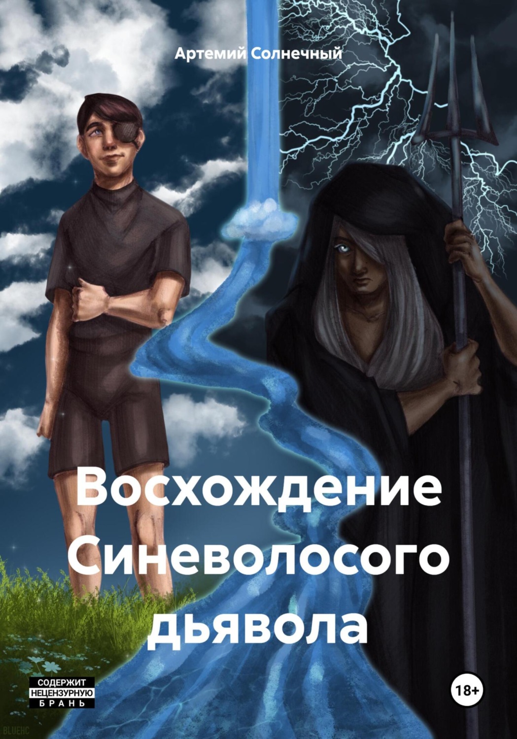 Обложка книги «Восхождение Синеволосого дьявола»