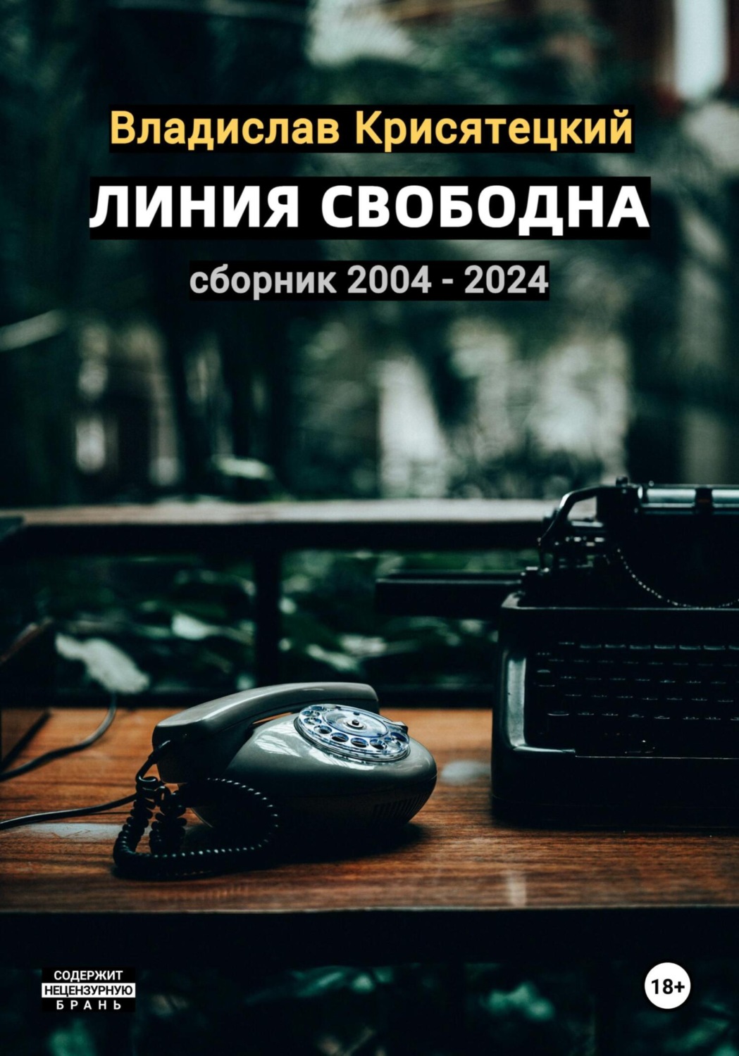 Обложка книги «Линия свободна. Сборник 2004-2024»