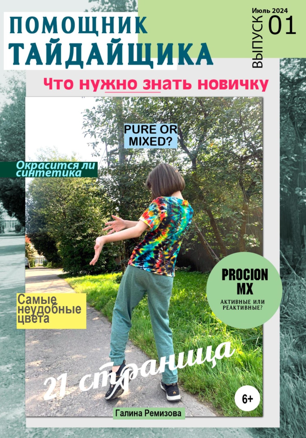 Обложка книги «Альманах «Помощник тайдайщика». Выпуск 1»