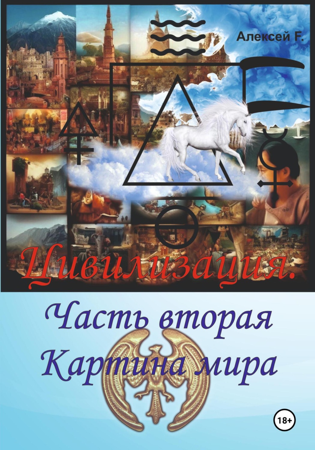 Обложка книги «Цивилизация. Часть вторая. Картина мира»