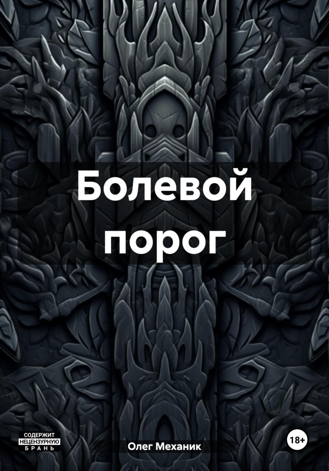 Обложка книги «Болевой порог»