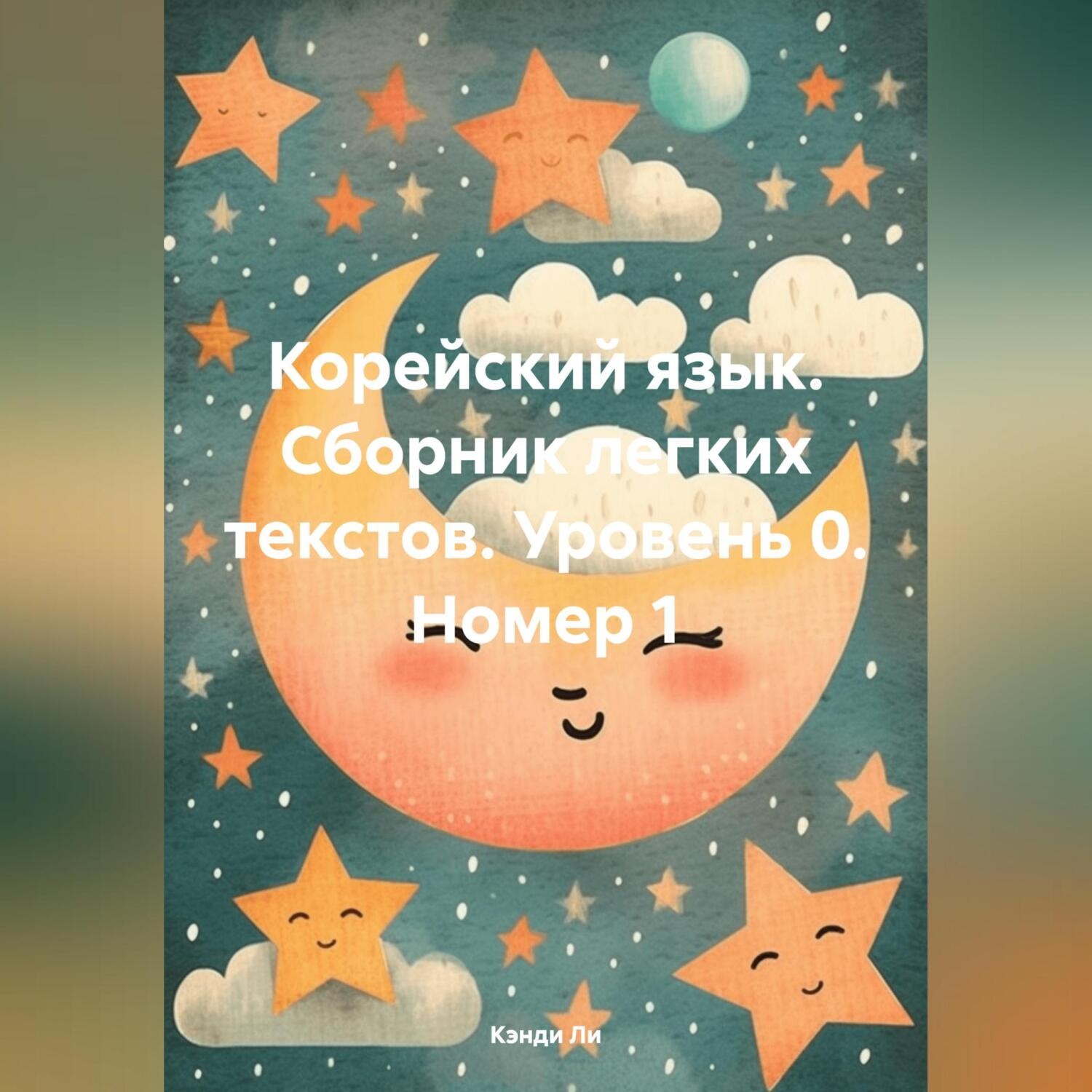Обложка книги «Корейский язык. Сборник легких текстов. Уровень 0. Номер 1»