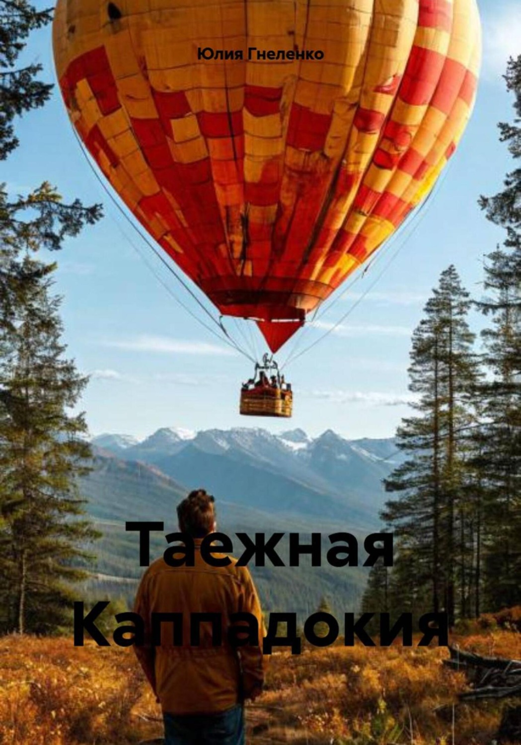 Обложка книги «Таежная Каппадокия»