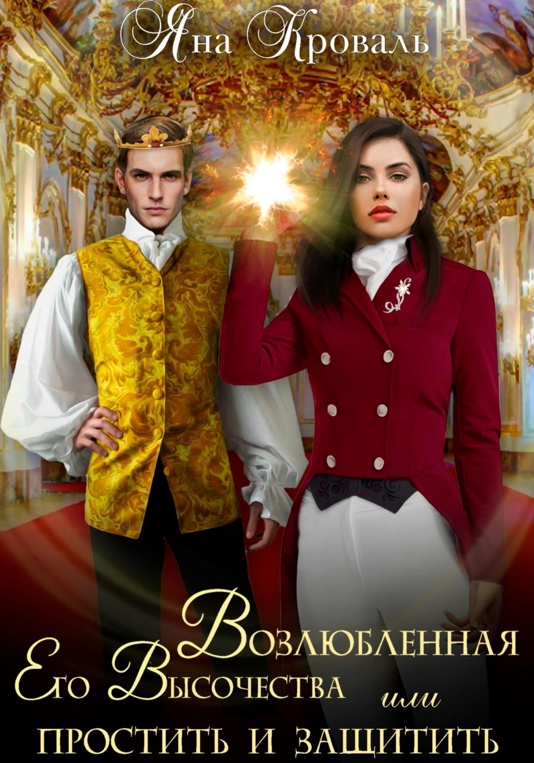 Обложка книги «Возлюбленная Его Высочества, или Простить и защитить»